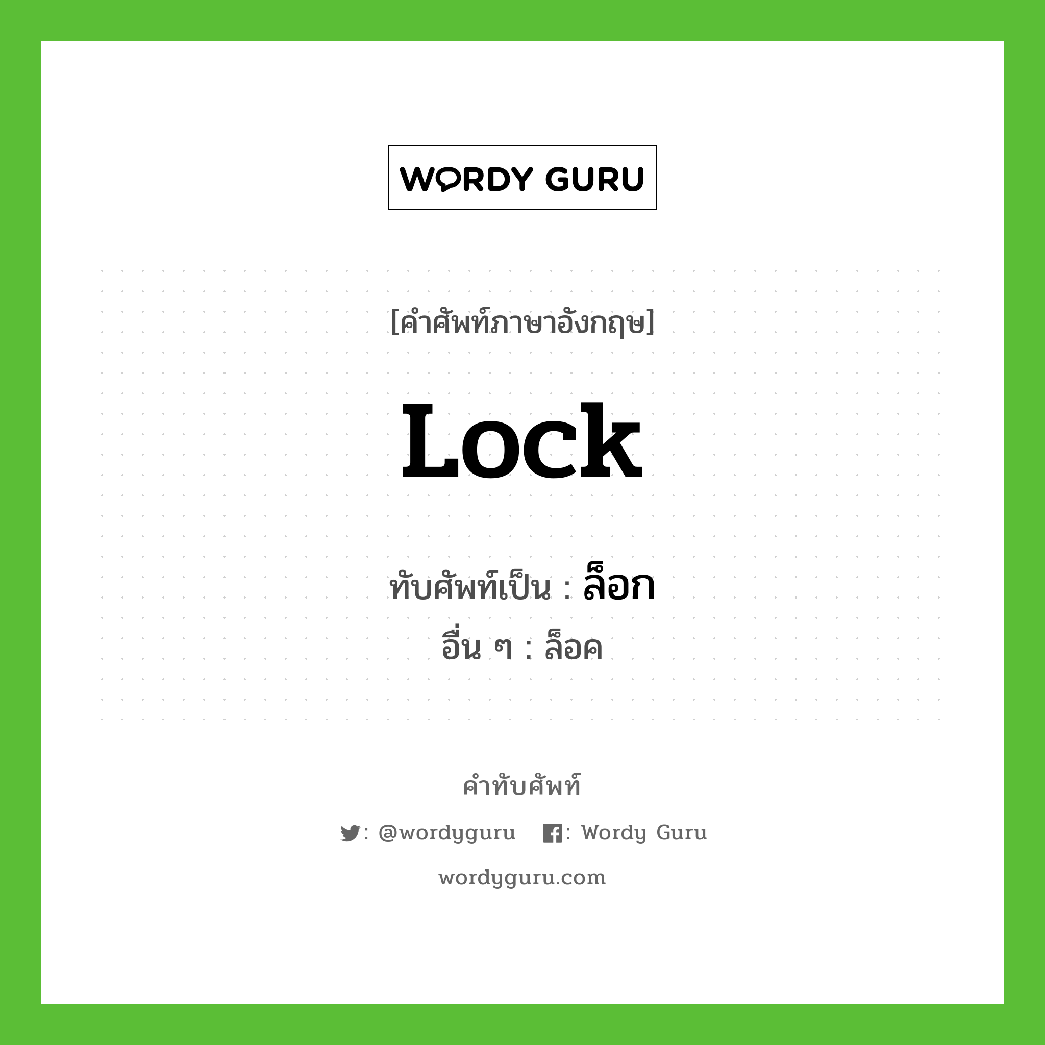 lock เขียนเป็นคำไทยว่าอะไร?, คำศัพท์ภาษาอังกฤษ lock ทับศัพท์เป็น ล็อก อื่น ๆ ล็อค
