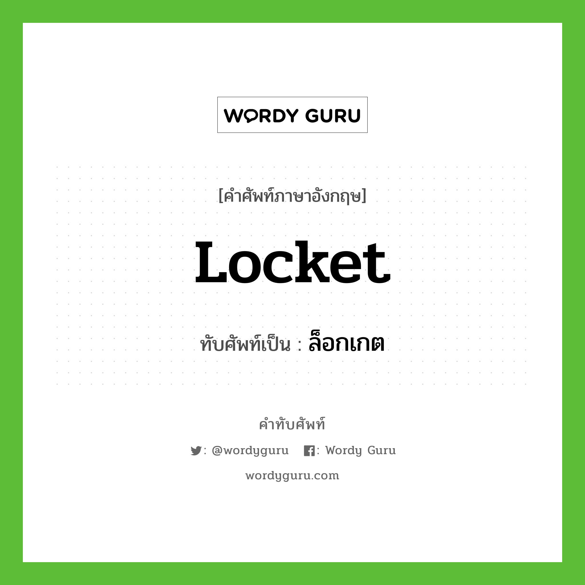 locket เขียนเป็นคำไทยว่าอะไร?, คำศัพท์ภาษาอังกฤษ locket ทับศัพท์เป็น ล็อกเกต