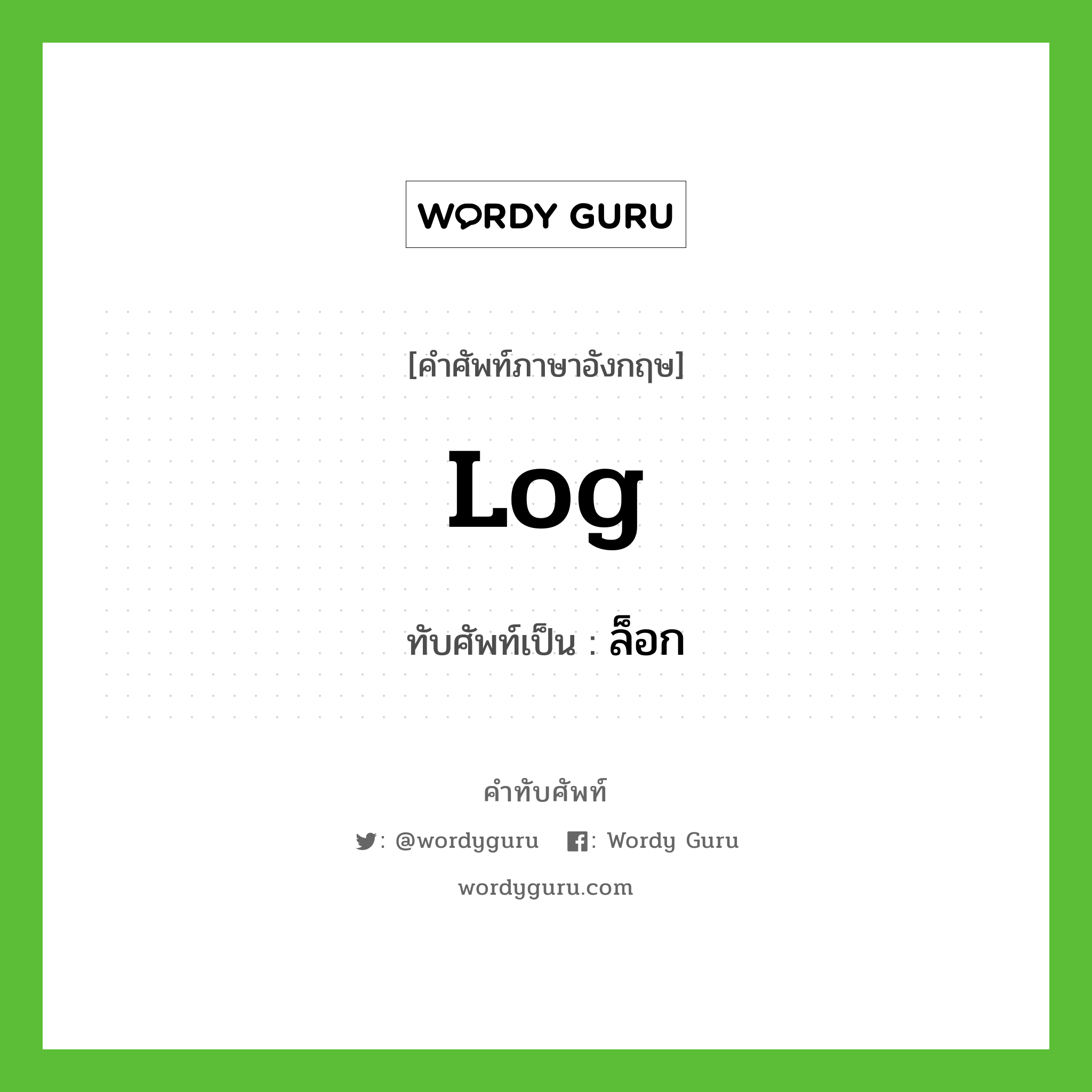 log เขียนเป็นคำไทยว่าอะไร?, คำศัพท์ภาษาอังกฤษ log ทับศัพท์เป็น ล็อก