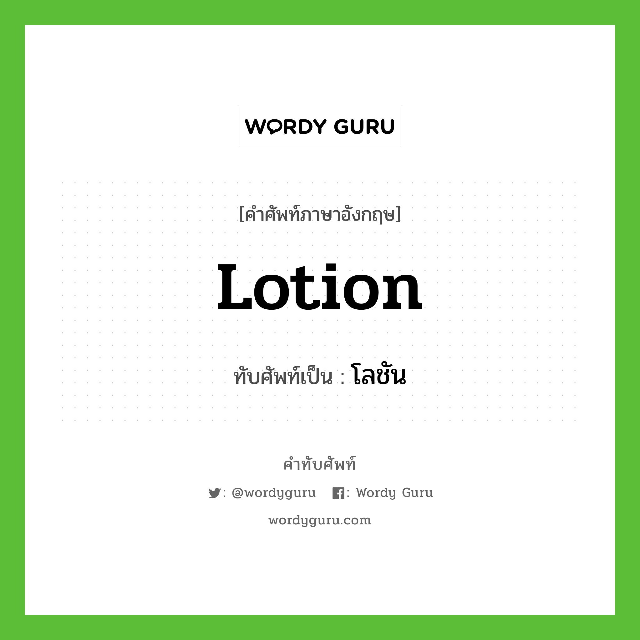 lotion เขียนเป็นคำไทยว่าอะไร?, คำศัพท์ภาษาอังกฤษ lotion ทับศัพท์เป็น โลชัน