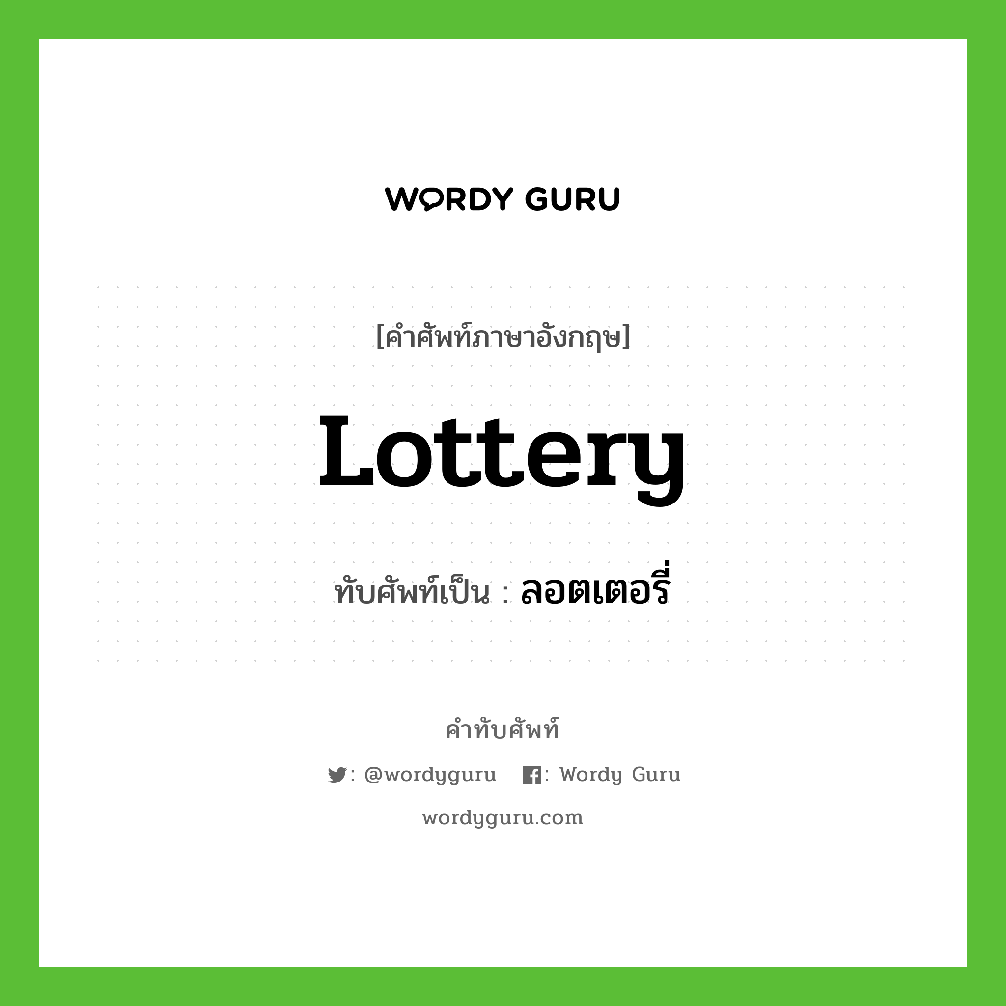 lottery เขียนเป็นคำไทยว่าอะไร?, คำศัพท์ภาษาอังกฤษ lottery ทับศัพท์เป็น ลอตเตอรี่