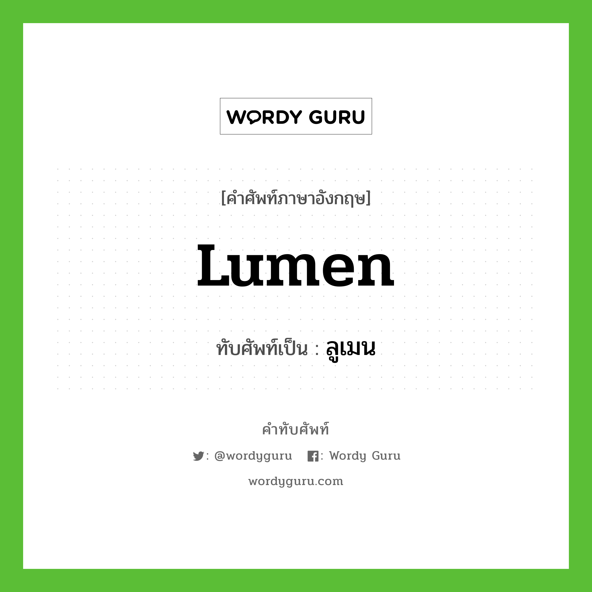 lumen เขียนเป็นคำไทยว่าอะไร?, คำศัพท์ภาษาอังกฤษ lumen ทับศัพท์เป็น ลูเมน