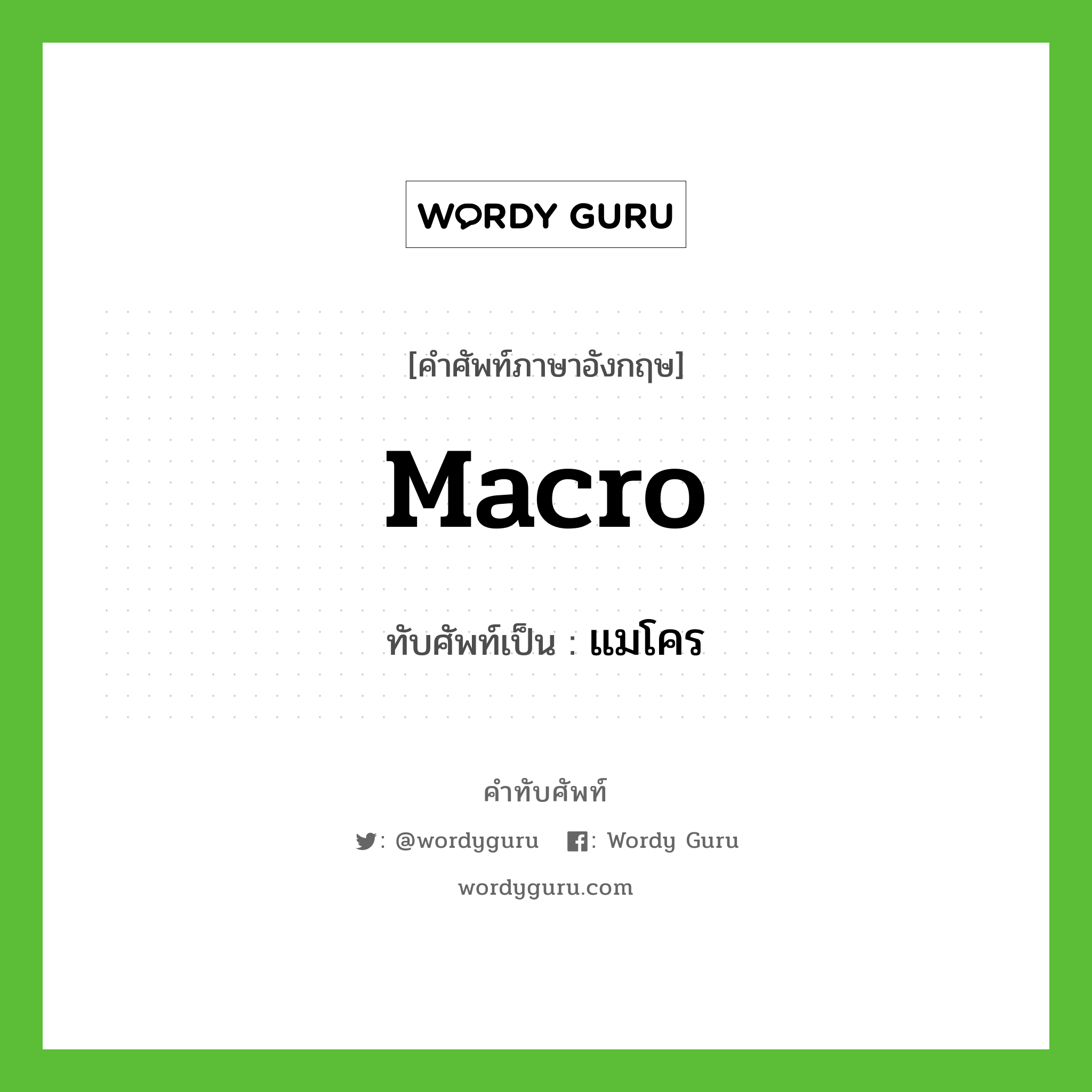 macro เขียนเป็นคำไทยว่าอะไร?, คำศัพท์ภาษาอังกฤษ macro ทับศัพท์เป็น แมโคร