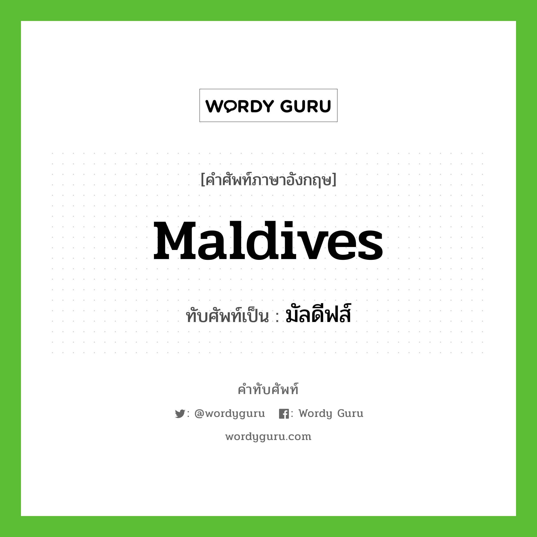 มัลดีฟส์ เขียนอย่างไร?, คำศัพท์ภาษาอังกฤษ มัลดีฟส์ ทับศัพท์เป็น Maldives