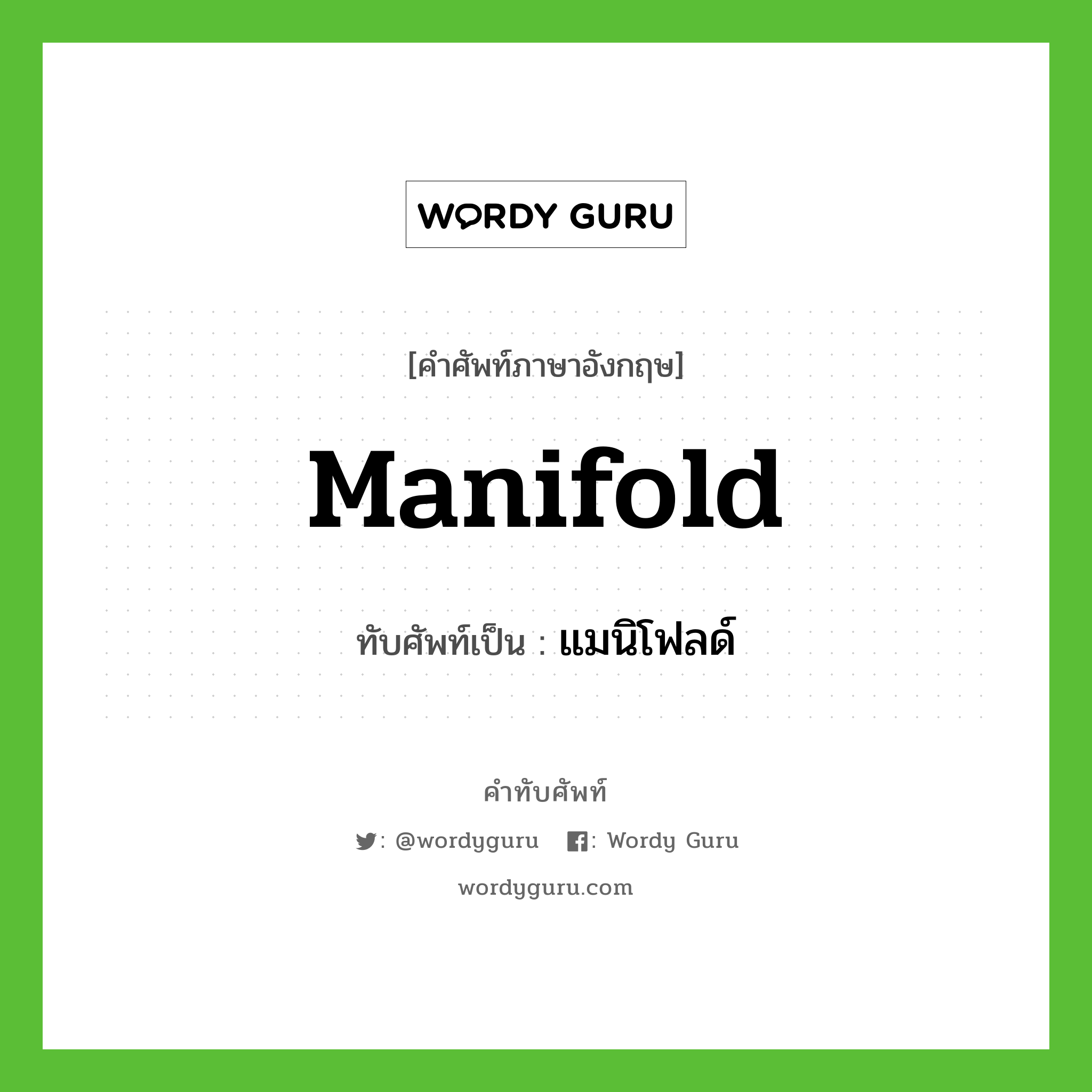 manifold เขียนเป็นคำไทยว่าอะไร?, คำศัพท์ภาษาอังกฤษ manifold ทับศัพท์เป็น แมนิโฟลด์