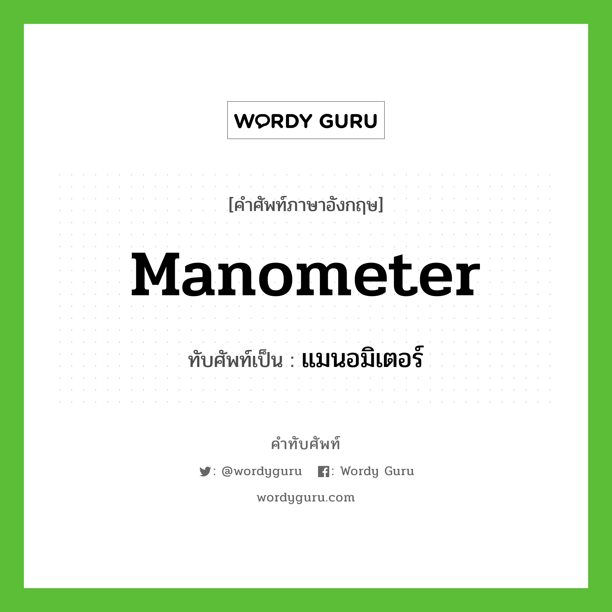manometer เขียนเป็นคำไทยว่าอะไร?, คำศัพท์ภาษาอังกฤษ manometer ทับศัพท์เป็น แมนอมิเตอร์