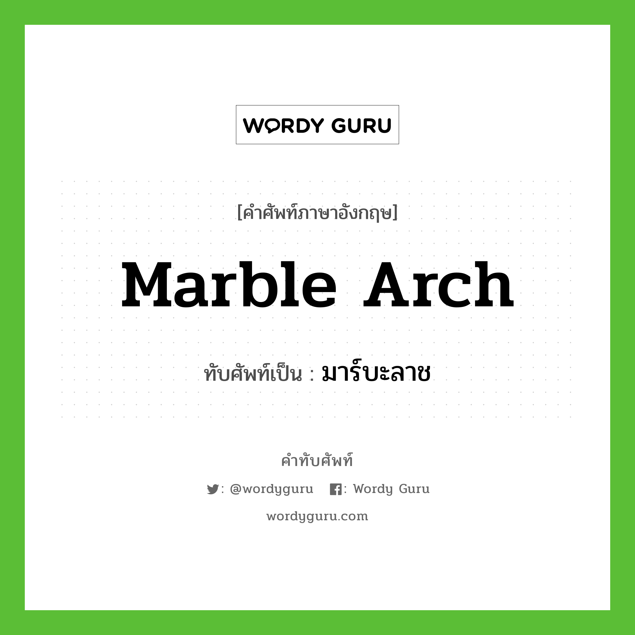 Marble Arch เขียนเป็นคำไทยว่าอะไร?, คำศัพท์ภาษาอังกฤษ Marble Arch ทับศัพท์เป็น มาร์บะลาช