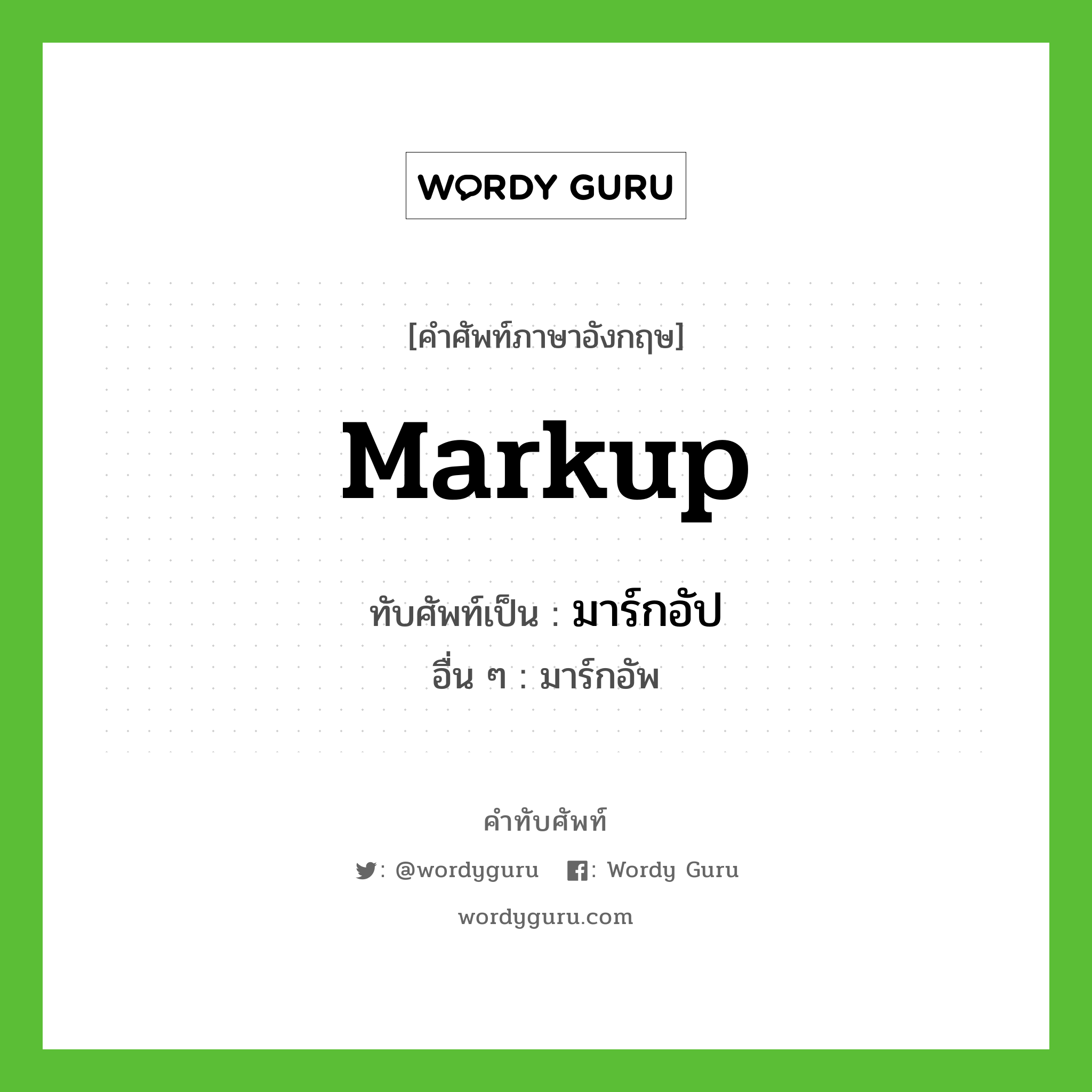 markup เขียนเป็นคำไทยว่าอะไร?, คำศัพท์ภาษาอังกฤษ markup ทับศัพท์เป็น มาร์กอัป อื่น ๆ มาร์กอัพ