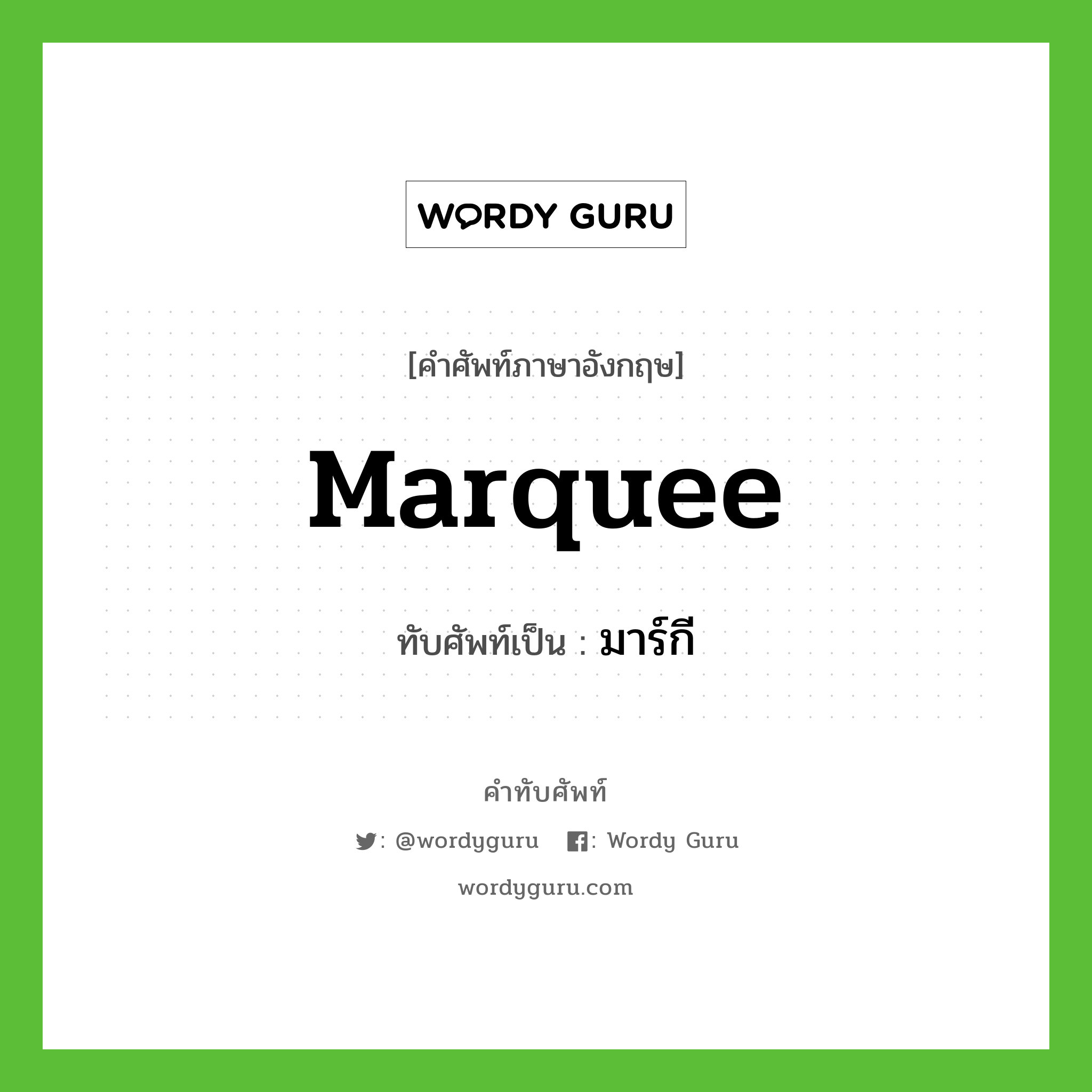 marquee เขียนเป็นคำไทยว่าอะไร?, คำศัพท์ภาษาอังกฤษ marquee ทับศัพท์เป็น มาร์กี