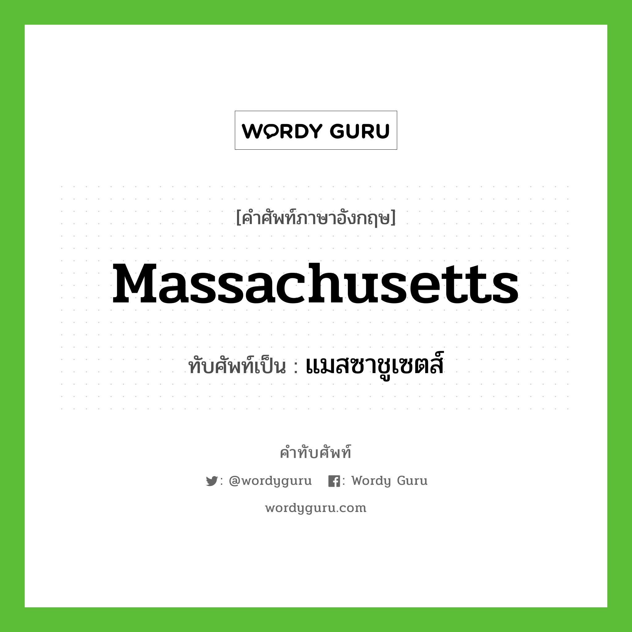 Massachusetts เขียนเป็นคำไทยว่าอะไร?, คำศัพท์ภาษาอังกฤษ Massachusetts ทับศัพท์เป็น แมสซาชูเซตส์