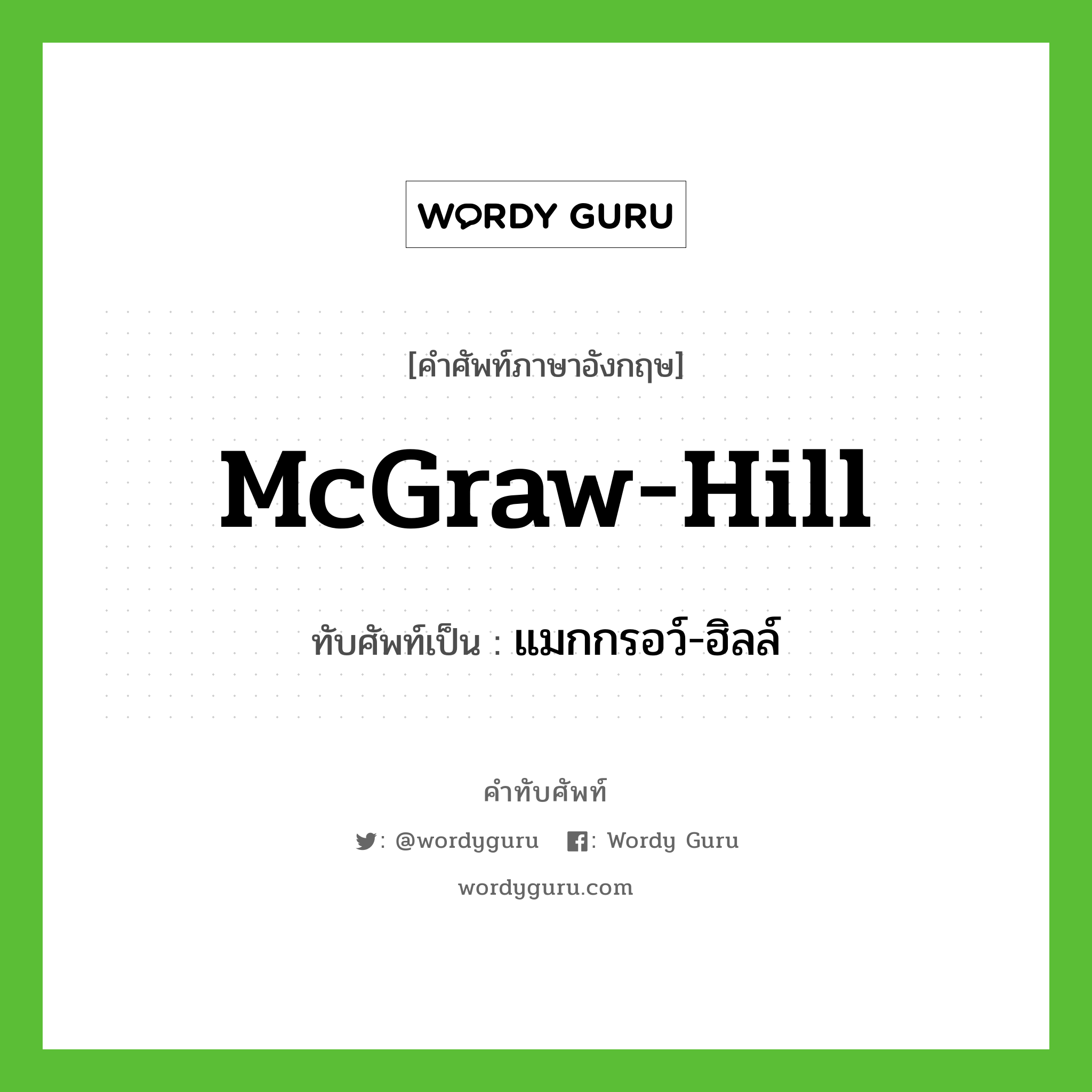 McGraw-Hill เขียนเป็นคำไทยว่าอะไร?, คำศัพท์ภาษาอังกฤษ McGraw-Hill ทับศัพท์เป็น แมกกรอว์-ฮิลล์