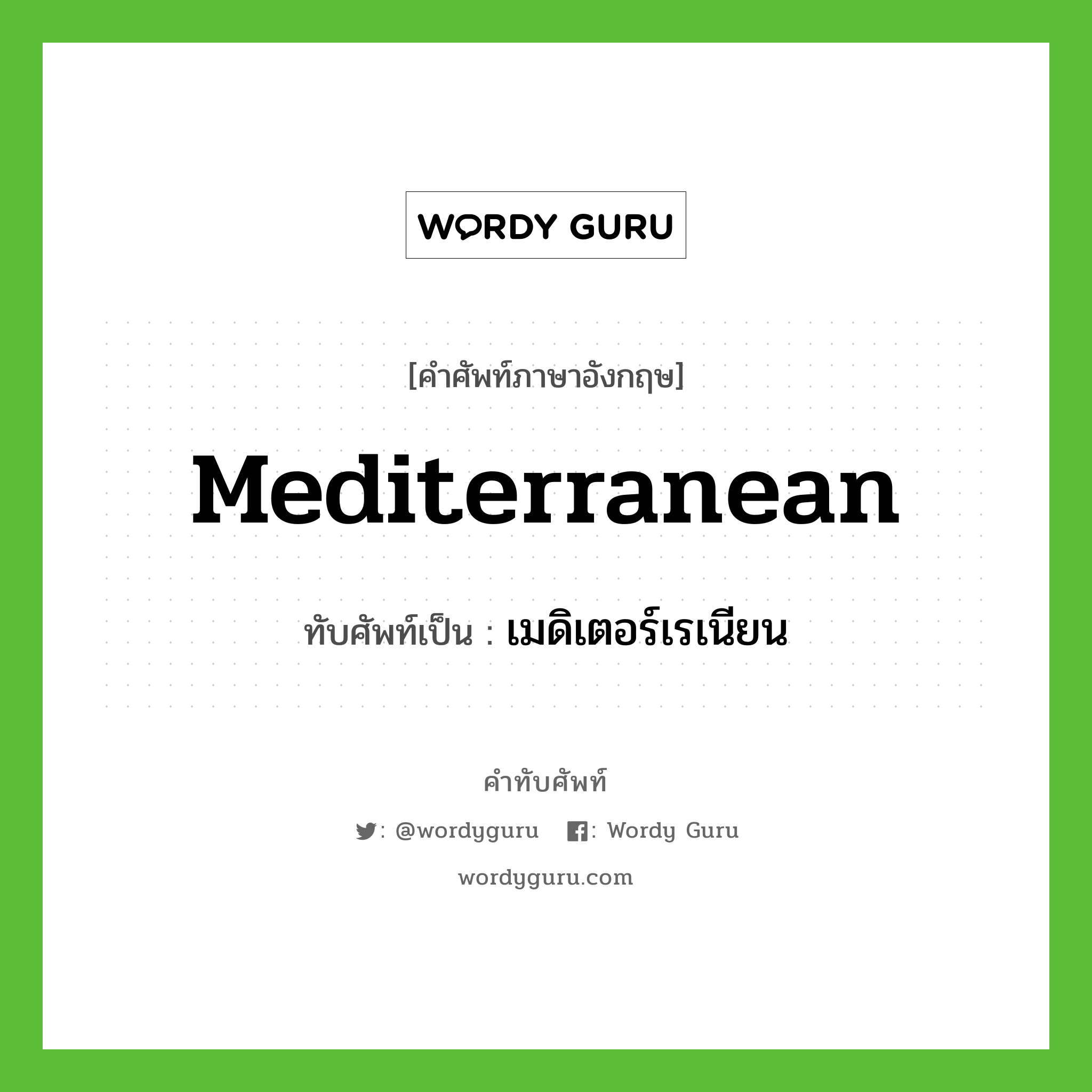 Mediterranean เขียนเป็นคำไทยว่าอะไร?, คำศัพท์ภาษาอังกฤษ Mediterranean ทับศัพท์เป็น เมดิเตอร์เรเนียน