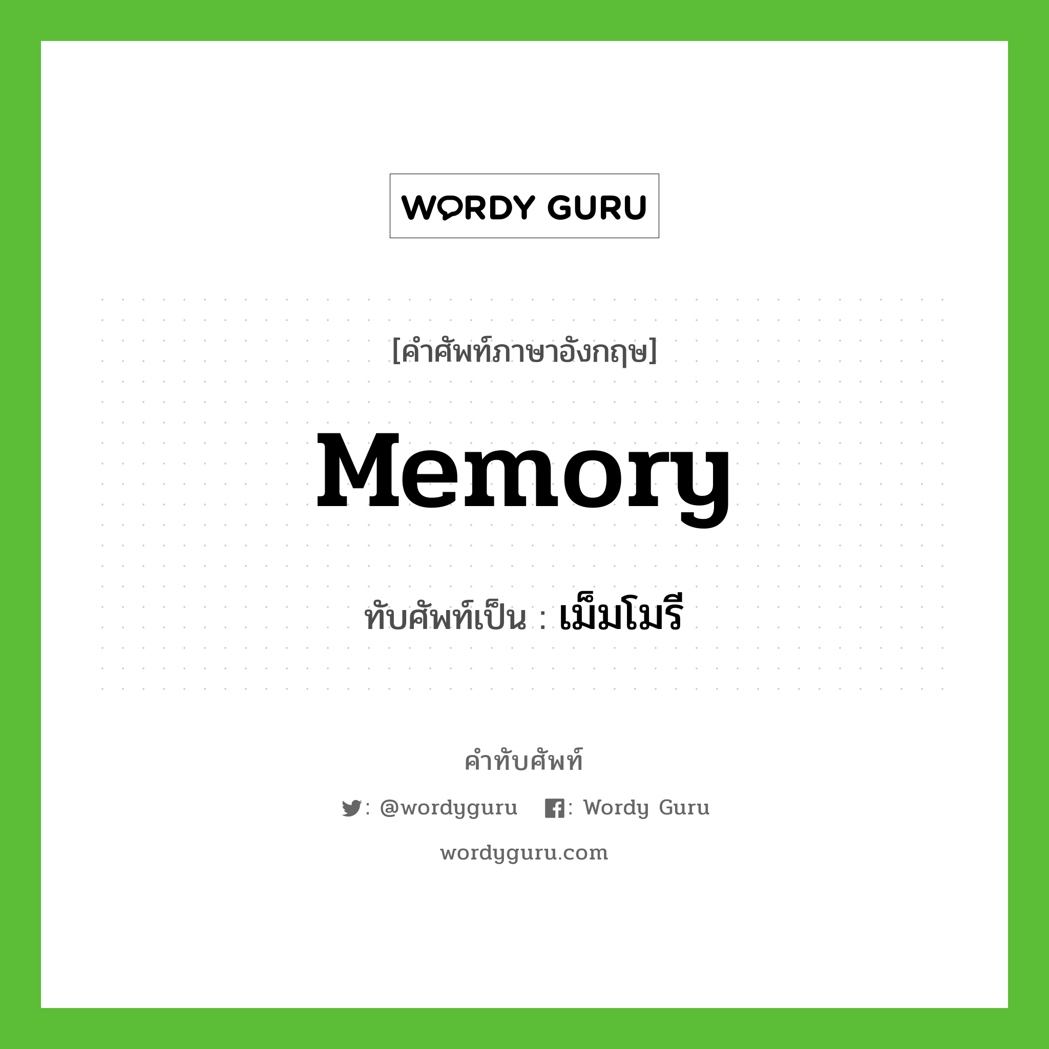 memory เขียนเป็นคำไทยว่าอะไร?, คำศัพท์ภาษาอังกฤษ memory ทับศัพท์เป็น เม็มโมรี