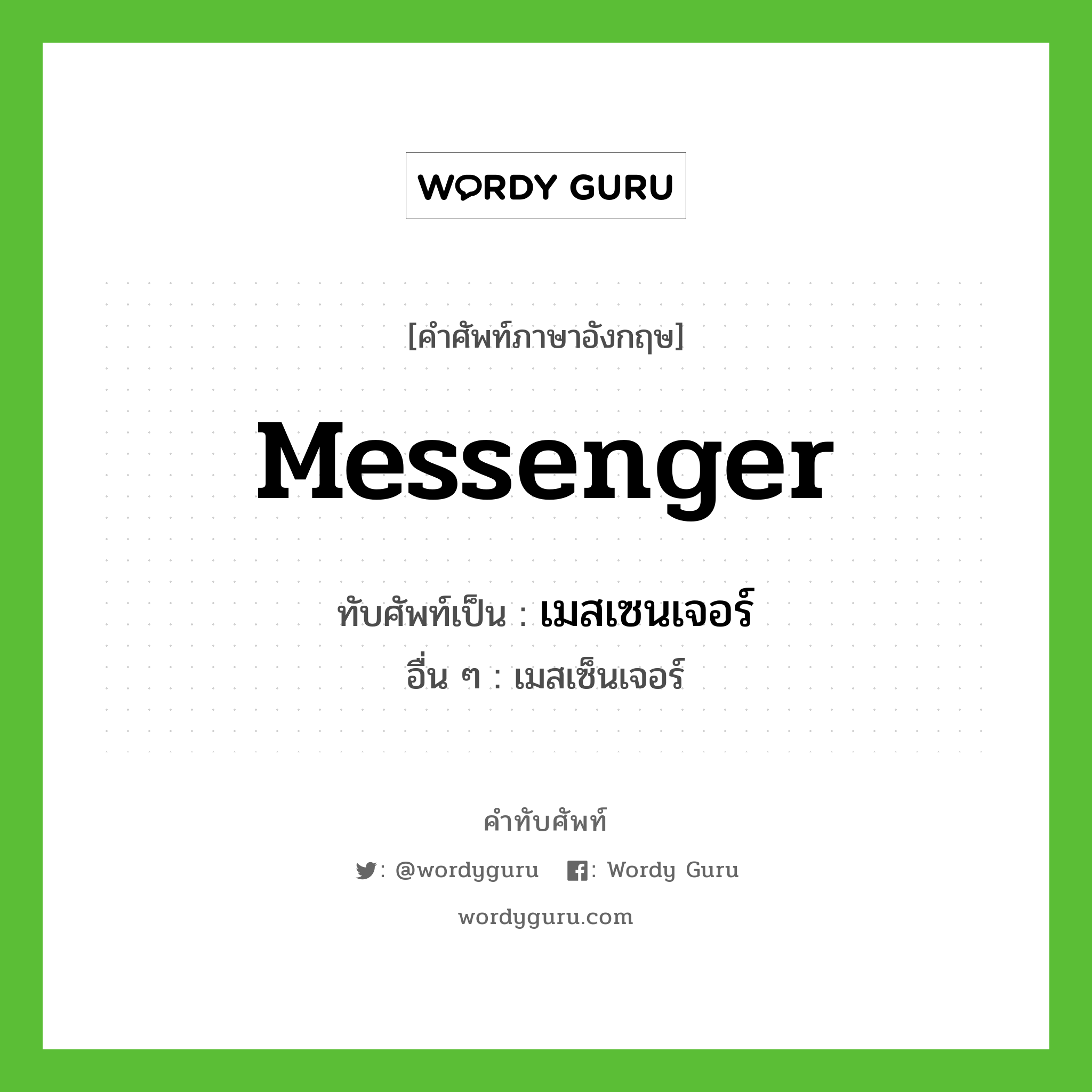 messenger เขียนเป็นคำไทยว่าอะไร?, คำศัพท์ภาษาอังกฤษ messenger ทับศัพท์เป็น เมสเซนเจอร์ อื่น ๆ เมสเซ็นเจอร์