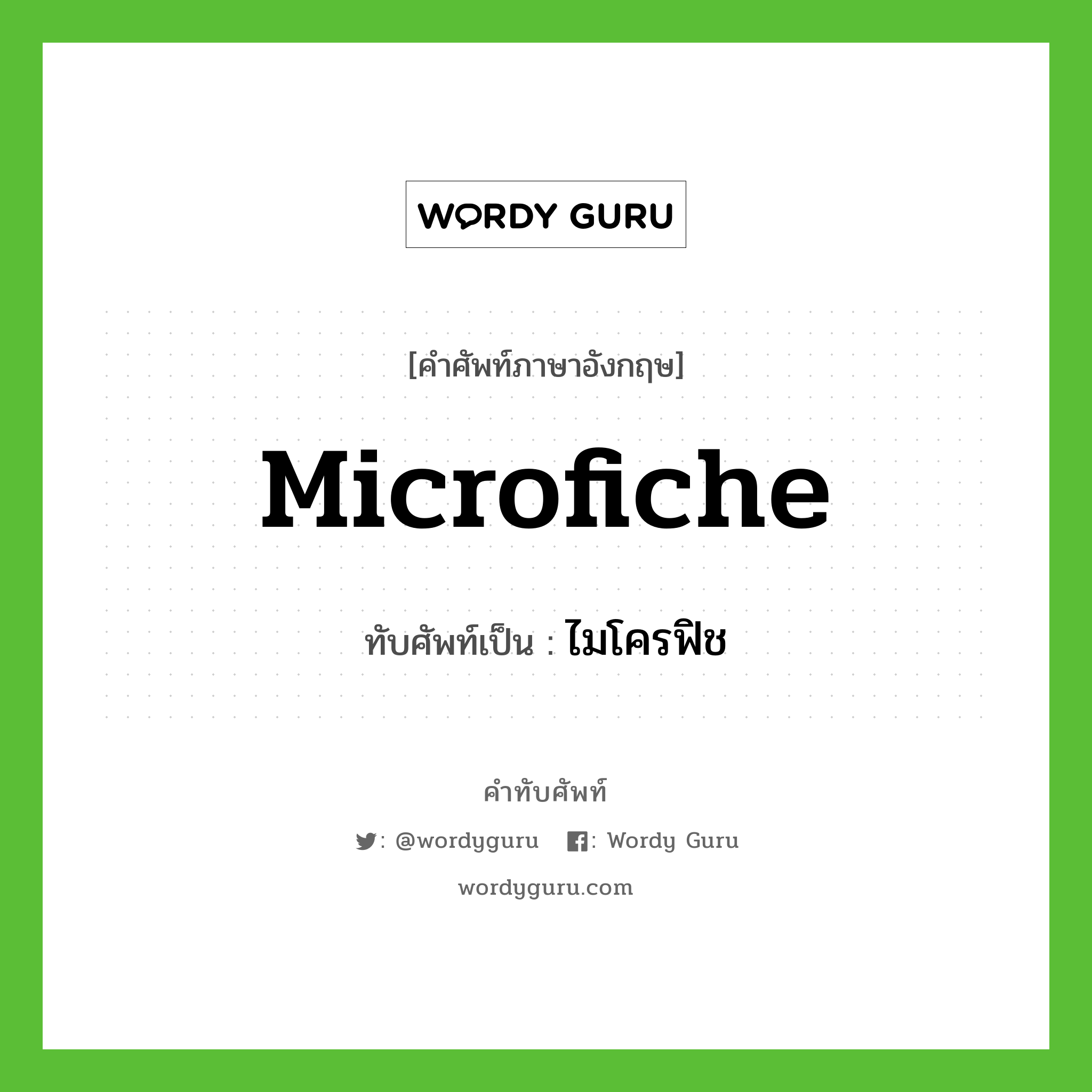 microfiche เขียนเป็นคำไทยว่าอะไร?, คำศัพท์ภาษาอังกฤษ microfiche ทับศัพท์เป็น ไมโครฟิช