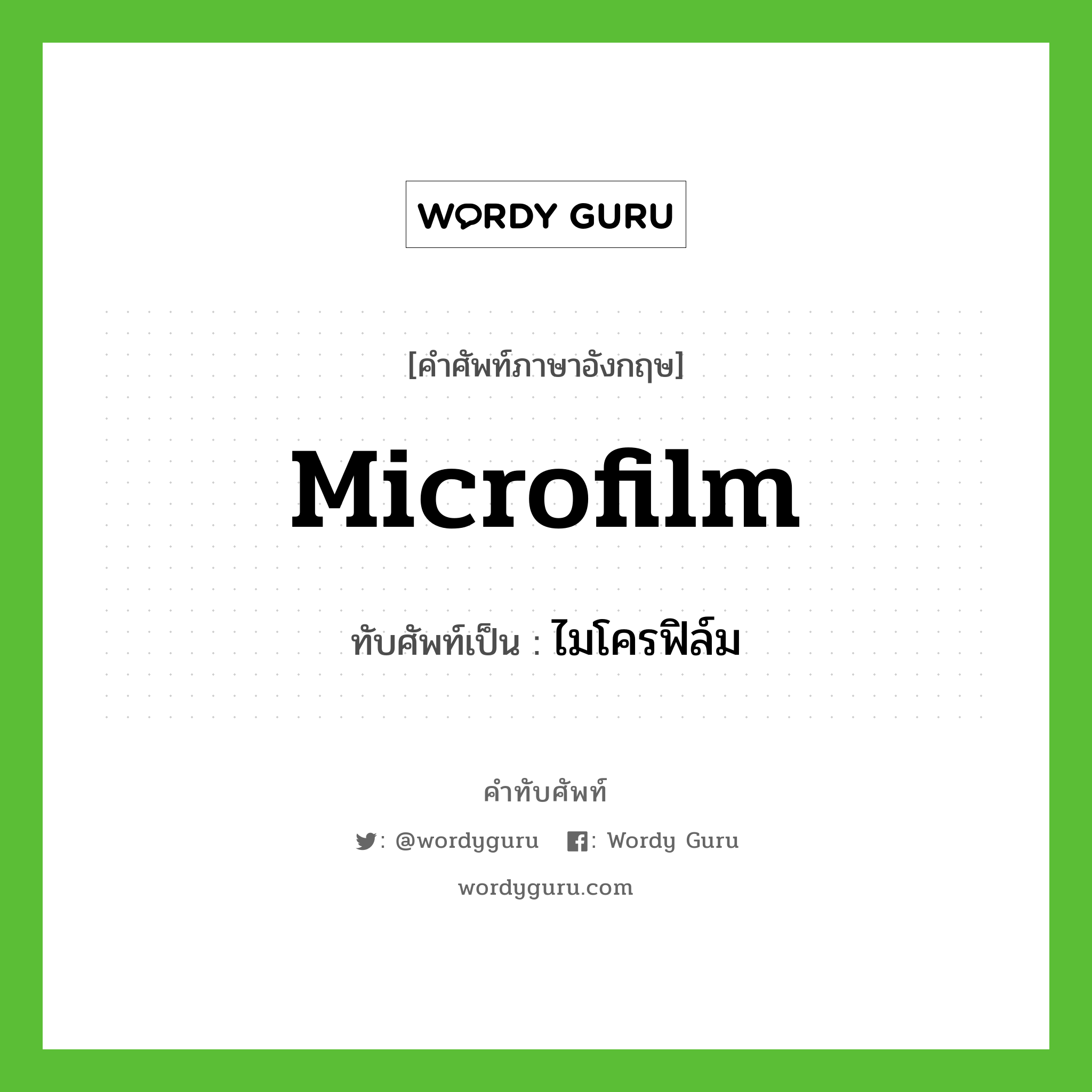 microfilm เขียนเป็นคำไทยว่าอะไร?, คำศัพท์ภาษาอังกฤษ microfilm ทับศัพท์เป็น ไมโครฟิล์ม