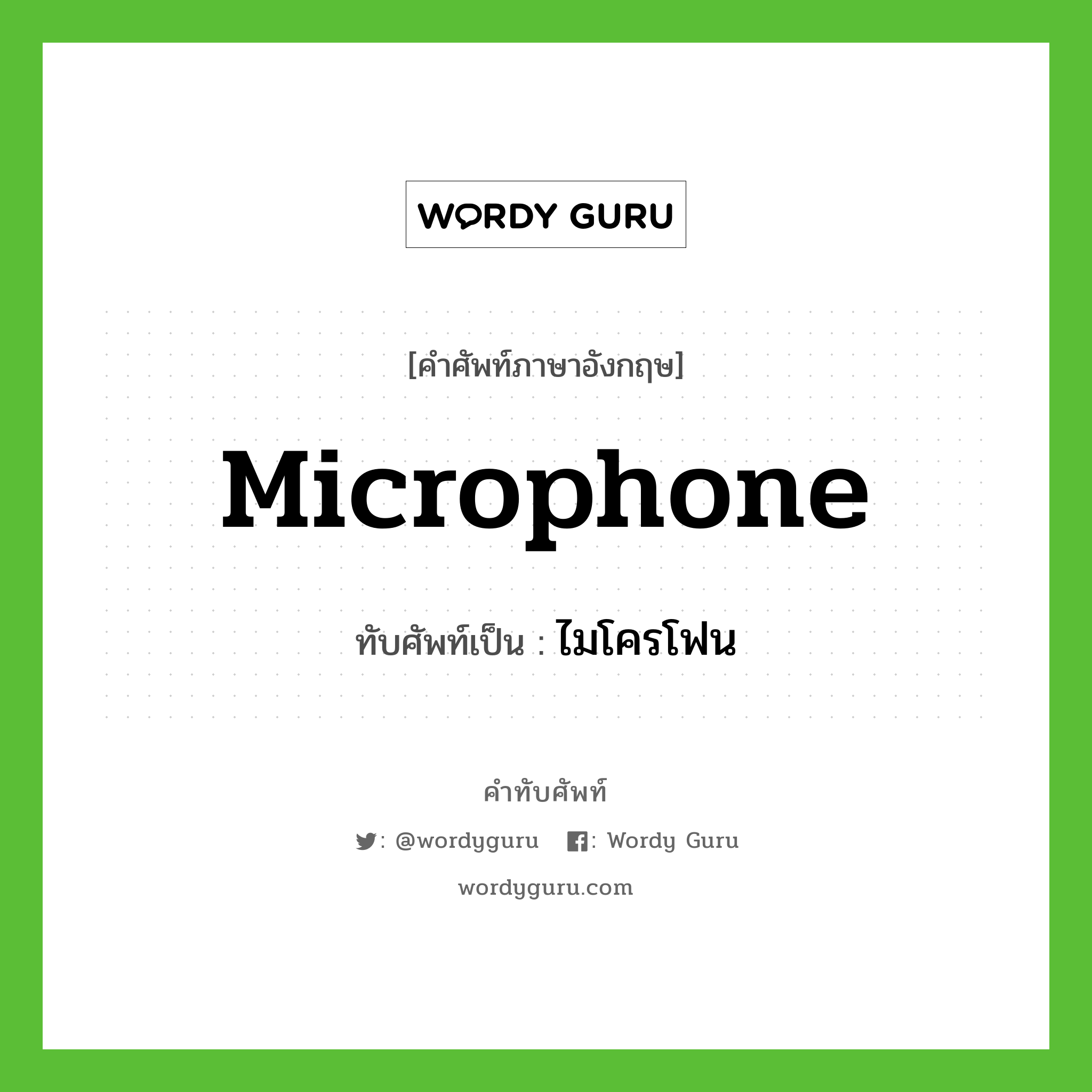 microphone เขียนเป็นคำไทยว่าอะไร?, คำศัพท์ภาษาอังกฤษ microphone ทับศัพท์เป็น ไมโครโฟน