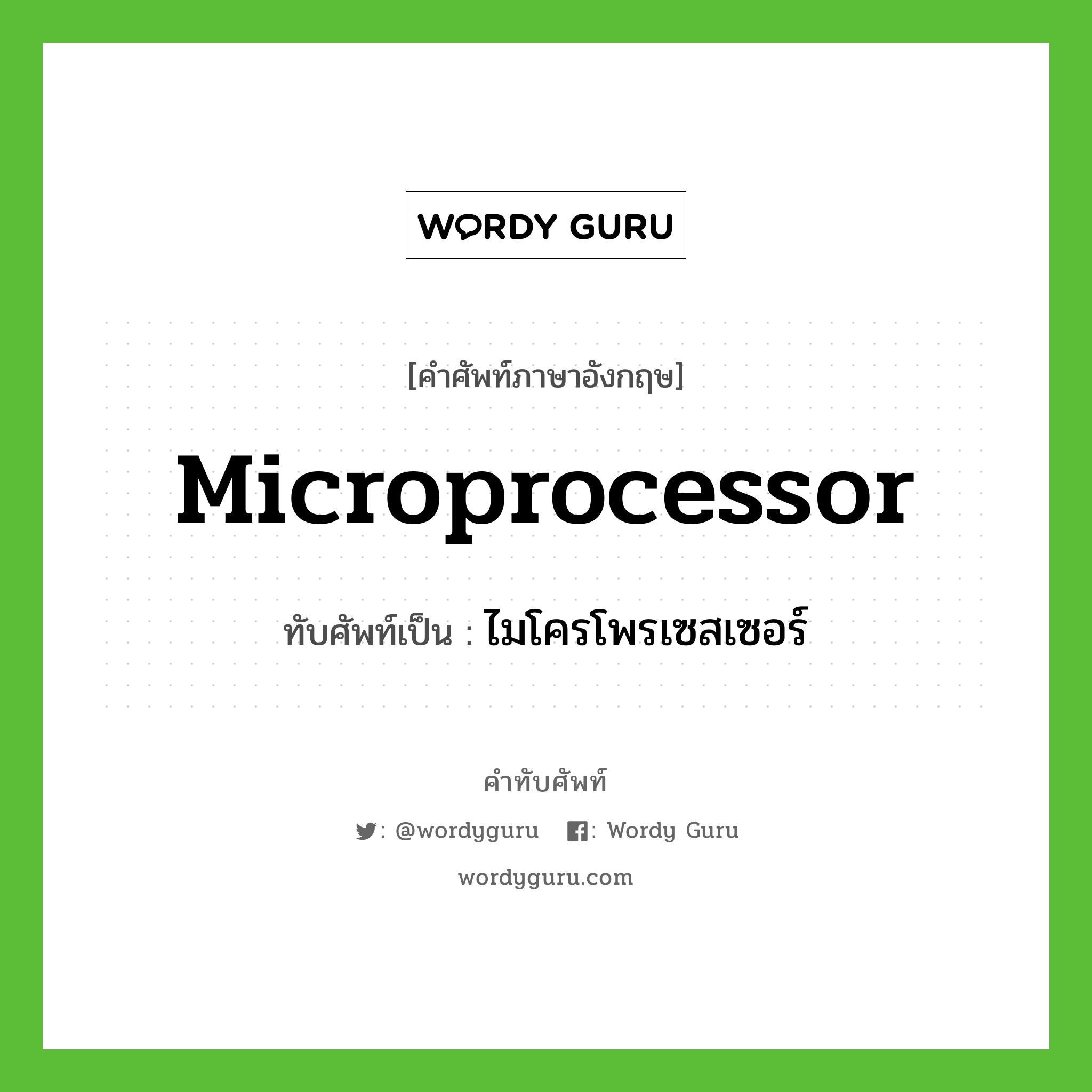 microprocessor เขียนเป็นคำไทยว่าอะไร?, คำศัพท์ภาษาอังกฤษ microprocessor ทับศัพท์เป็น ไมโครโพรเซสเซอร์