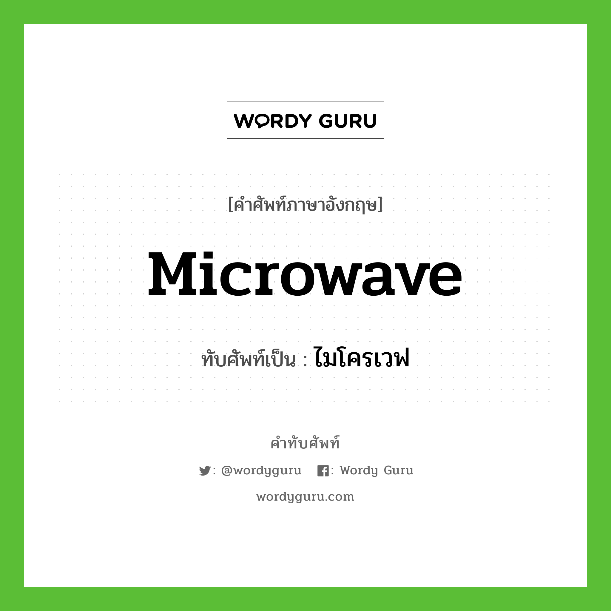 microwave เขียนเป็นคำไทยว่าอะไร?, คำศัพท์ภาษาอังกฤษ microwave ทับศัพท์เป็น ไมโครเวฟ