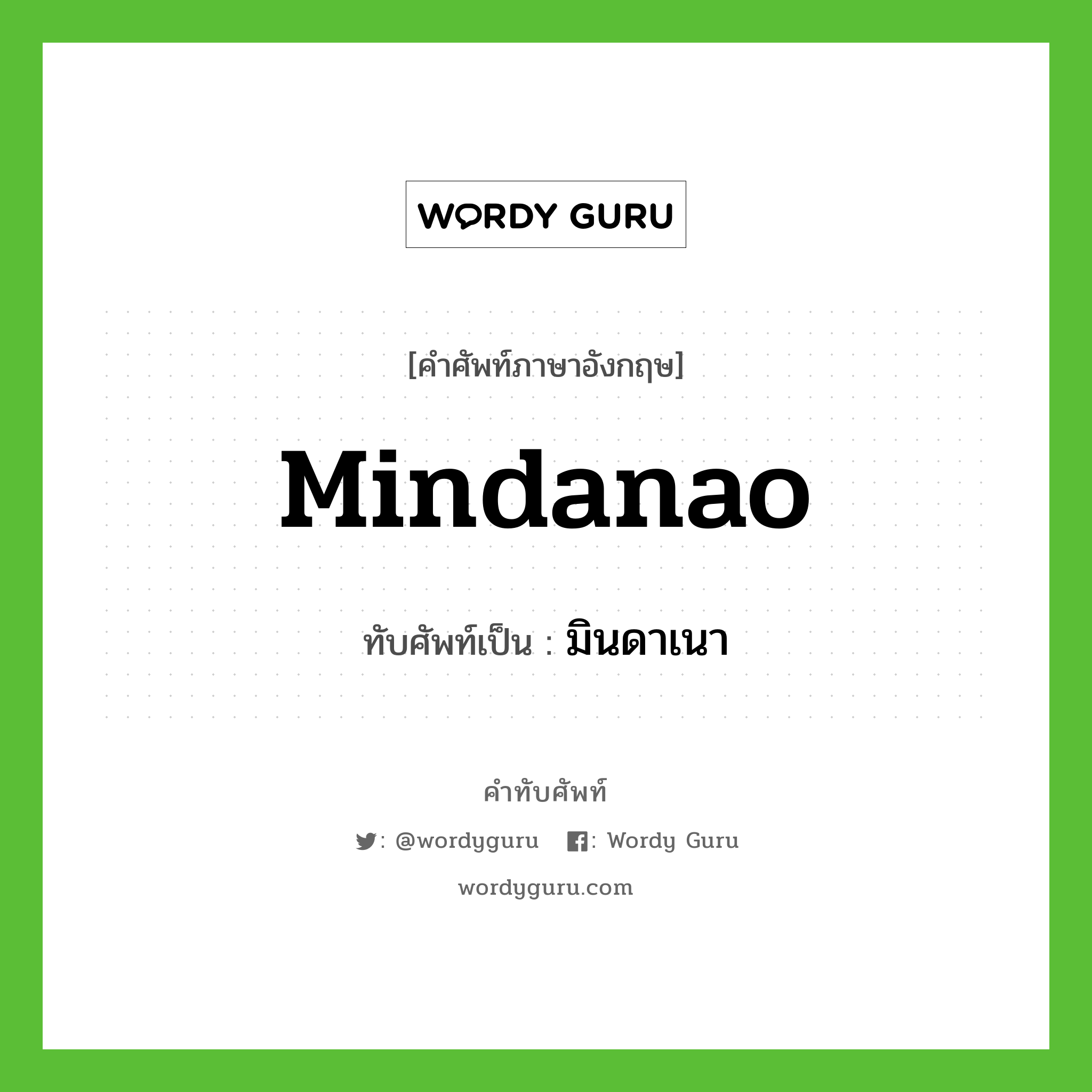 Mindanao เขียนเป็นคำไทยว่าอะไร?, คำศัพท์ภาษาอังกฤษ Mindanao ทับศัพท์เป็น มินดาเนา