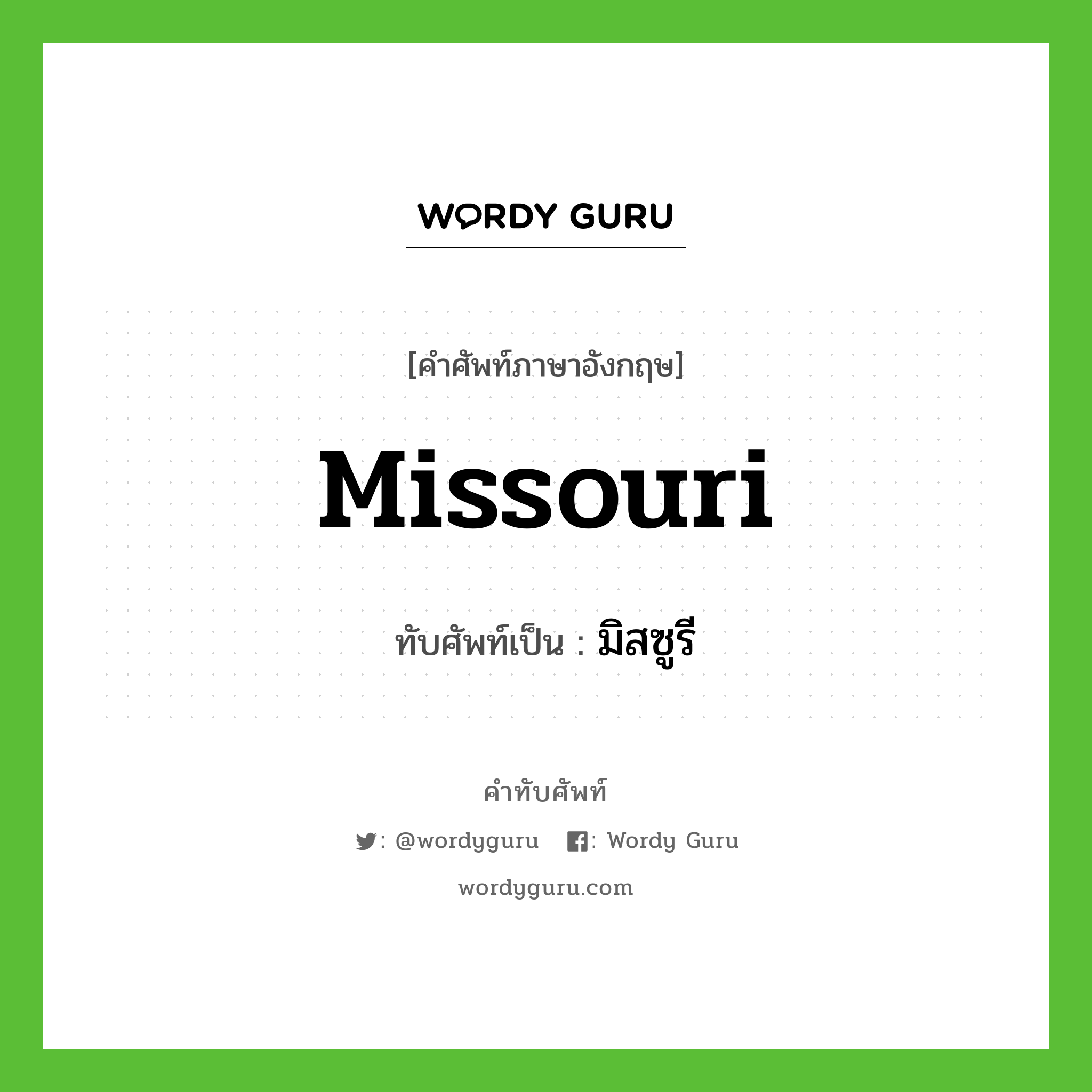 Missouri เขียนเป็นคำไทยว่าอะไร?, คำศัพท์ภาษาอังกฤษ Missouri ทับศัพท์เป็น มิสซูรี