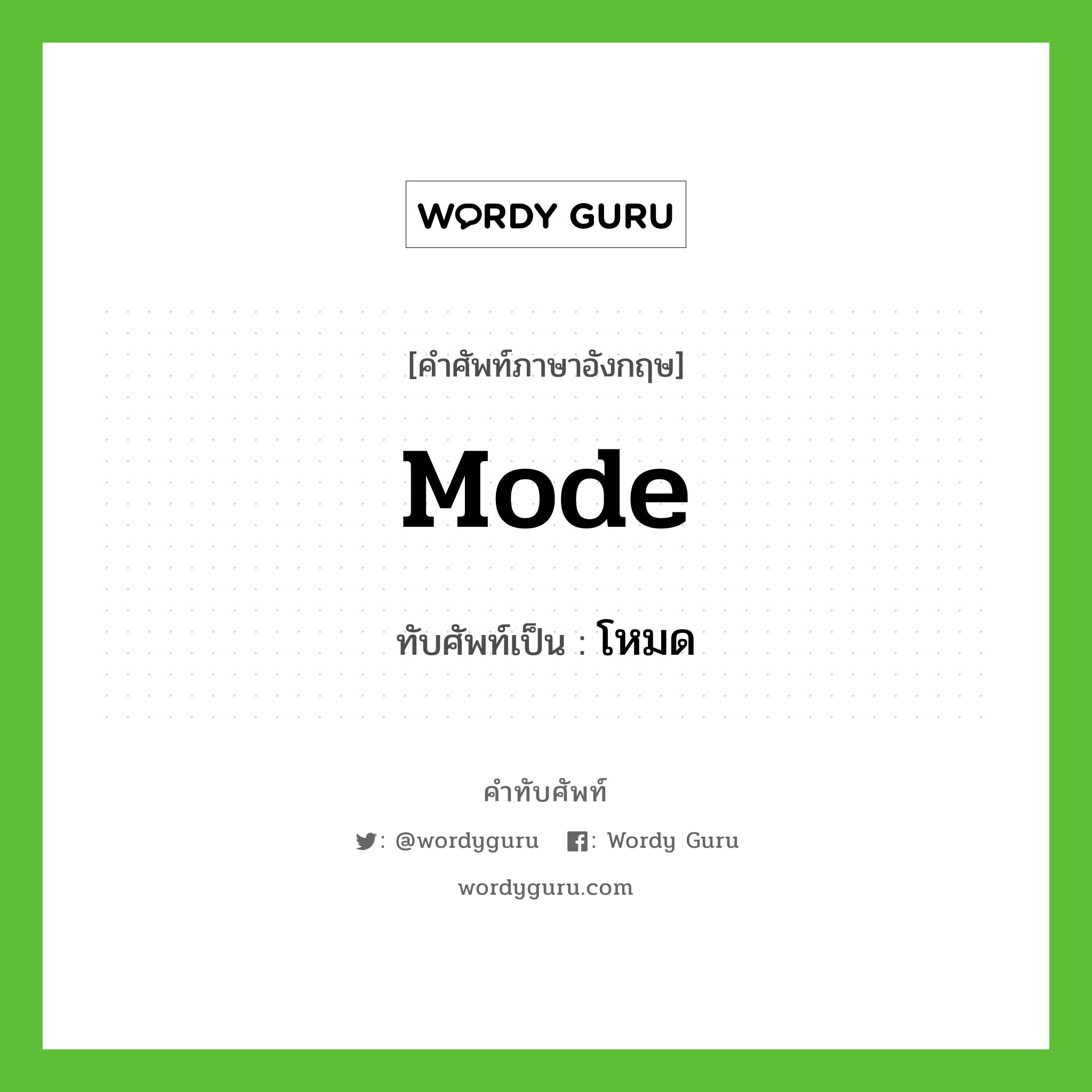mode เขียนเป็นคำไทยว่าอะไร?, คำศัพท์ภาษาอังกฤษ mode ทับศัพท์เป็น โหมด