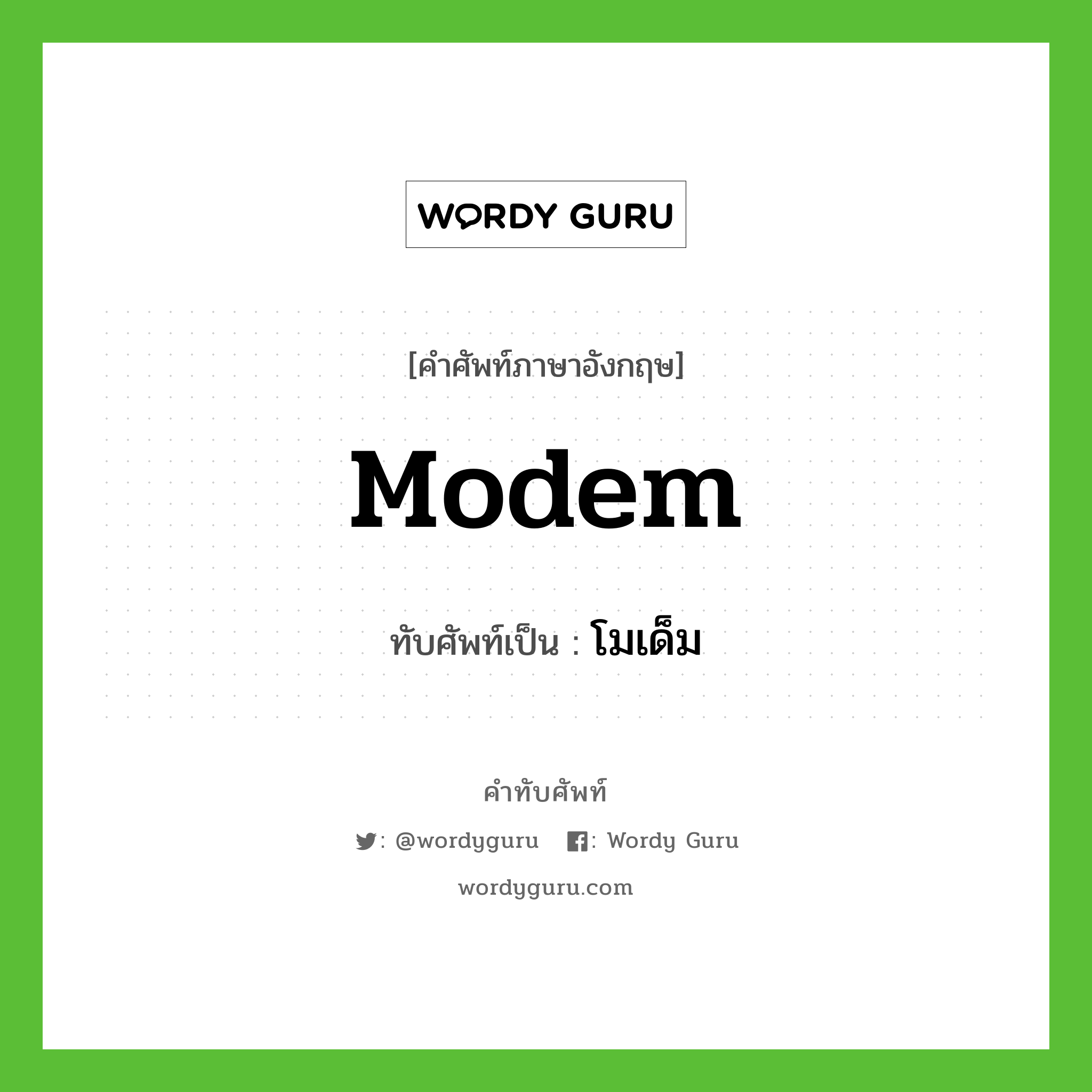 modem เขียนเป็นคำไทยว่าอะไร?, คำศัพท์ภาษาอังกฤษ modem ทับศัพท์เป็น โมเด็ม