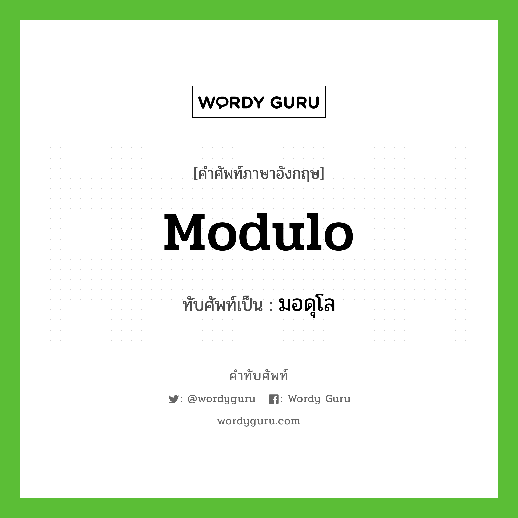 modulo เขียนเป็นคำไทยว่าอะไร?, คำศัพท์ภาษาอังกฤษ modulo ทับศัพท์เป็น มอดุโล
