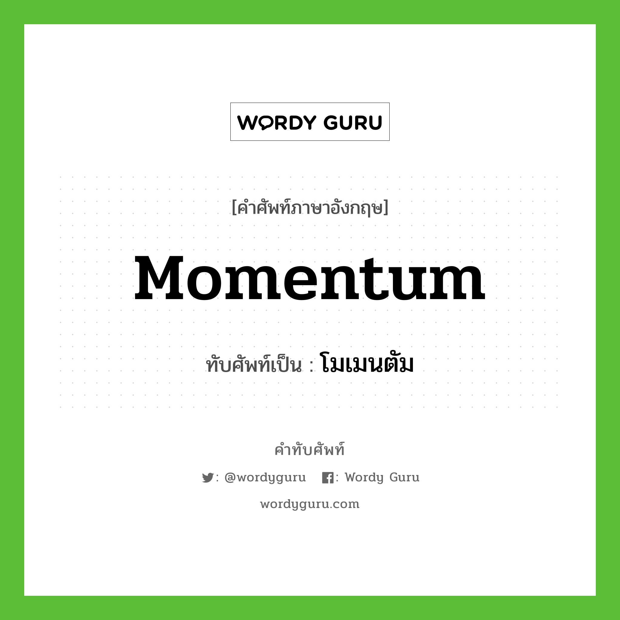 momentum เขียนเป็นคำไทยว่าอะไร?, คำศัพท์ภาษาอังกฤษ momentum ทับศัพท์เป็น โมเมนตัม