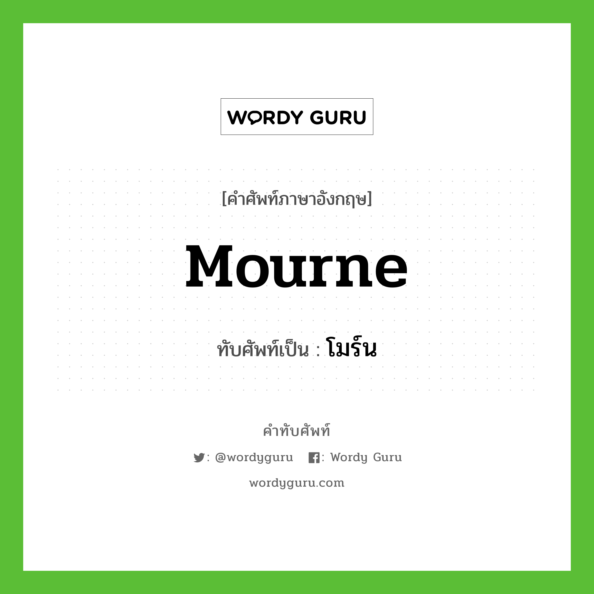 Mourne เขียนเป็นคำไทยว่าอะไร?, คำศัพท์ภาษาอังกฤษ Mourne ทับศัพท์เป็น โมร์น