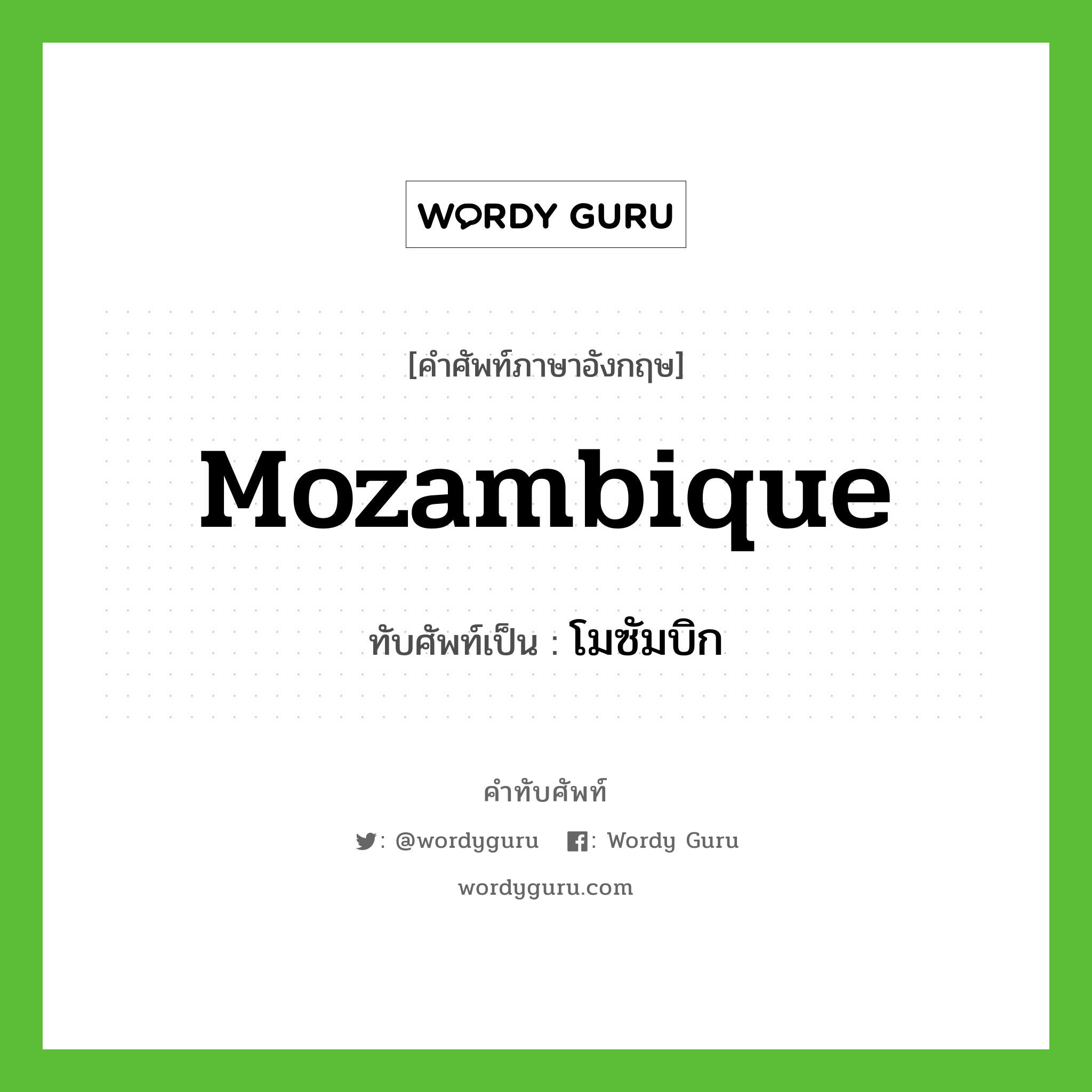 โมซัมบิก เขียนอย่างไร?, คำศัพท์ภาษาอังกฤษ โมซัมบิก ทับศัพท์เป็น Mozambique