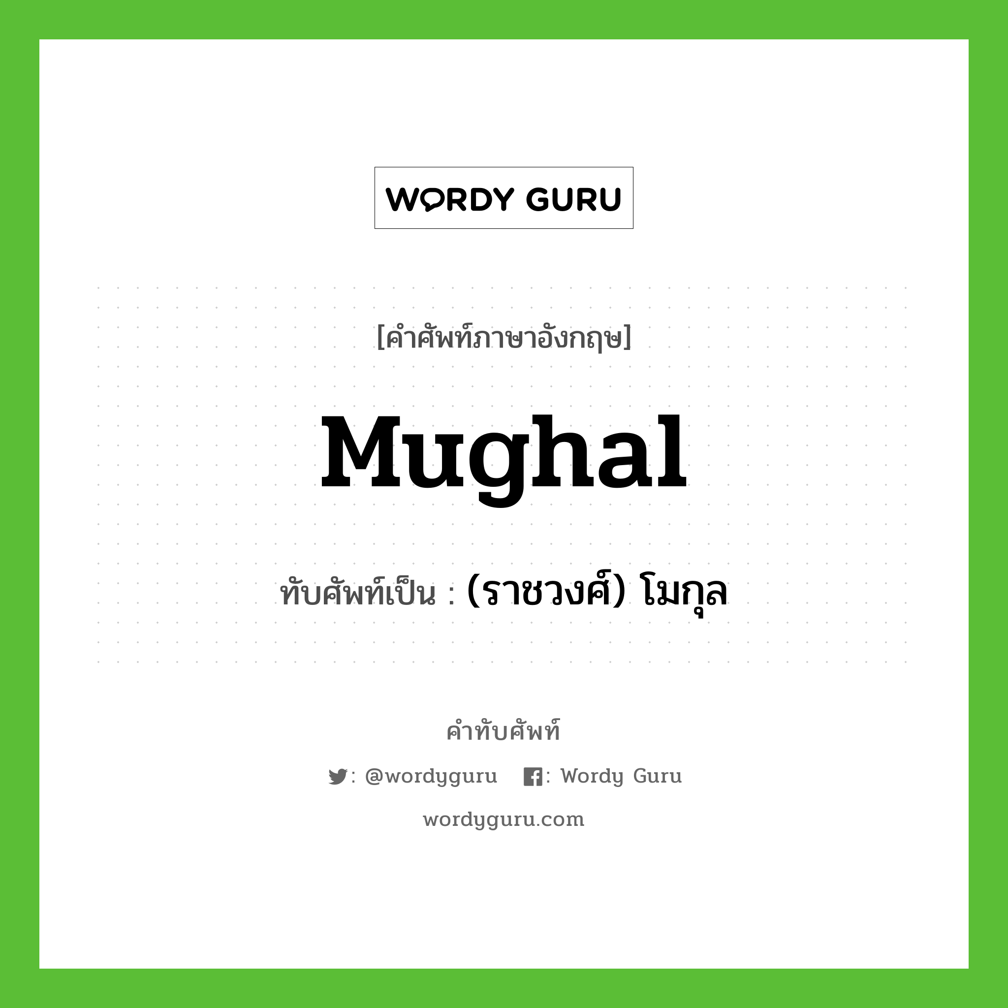 (ราชวงศ์) โมกุล เขียนอย่างไร?, คำศัพท์ภาษาอังกฤษ (ราชวงศ์) โมกุล ทับศัพท์เป็น Mughal