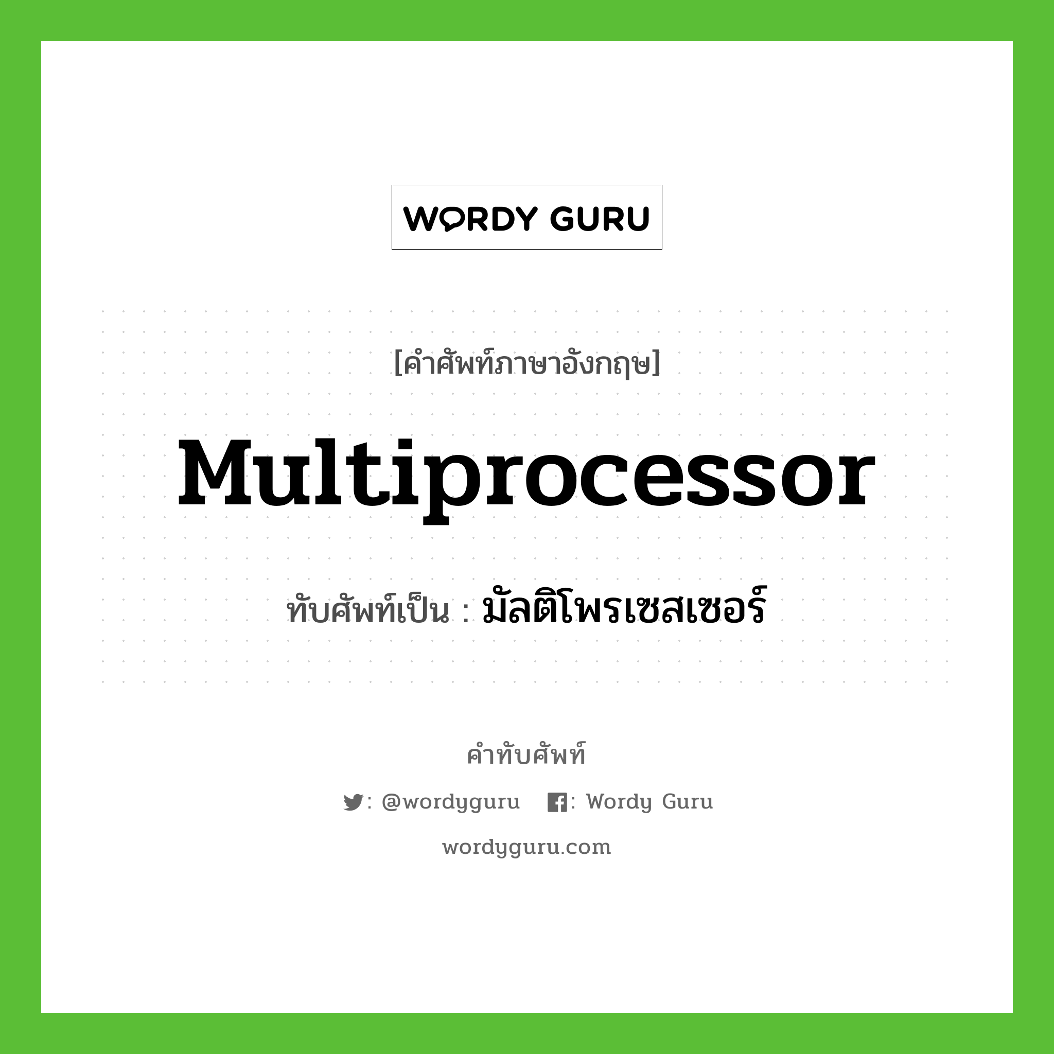 มัลติโพรเซสเซอร์ เขียนอย่างไร?, คำศัพท์ภาษาอังกฤษ มัลติโพรเซสเซอร์ ทับศัพท์เป็น multiprocessor