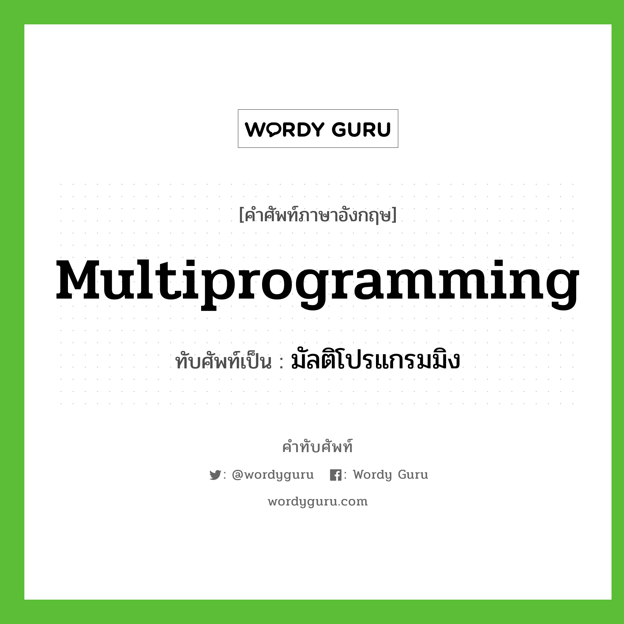 multiprogramming เขียนเป็นคำไทยว่าอะไร?, คำศัพท์ภาษาอังกฤษ multiprogramming ทับศัพท์เป็น มัลติโปรแกรมมิง