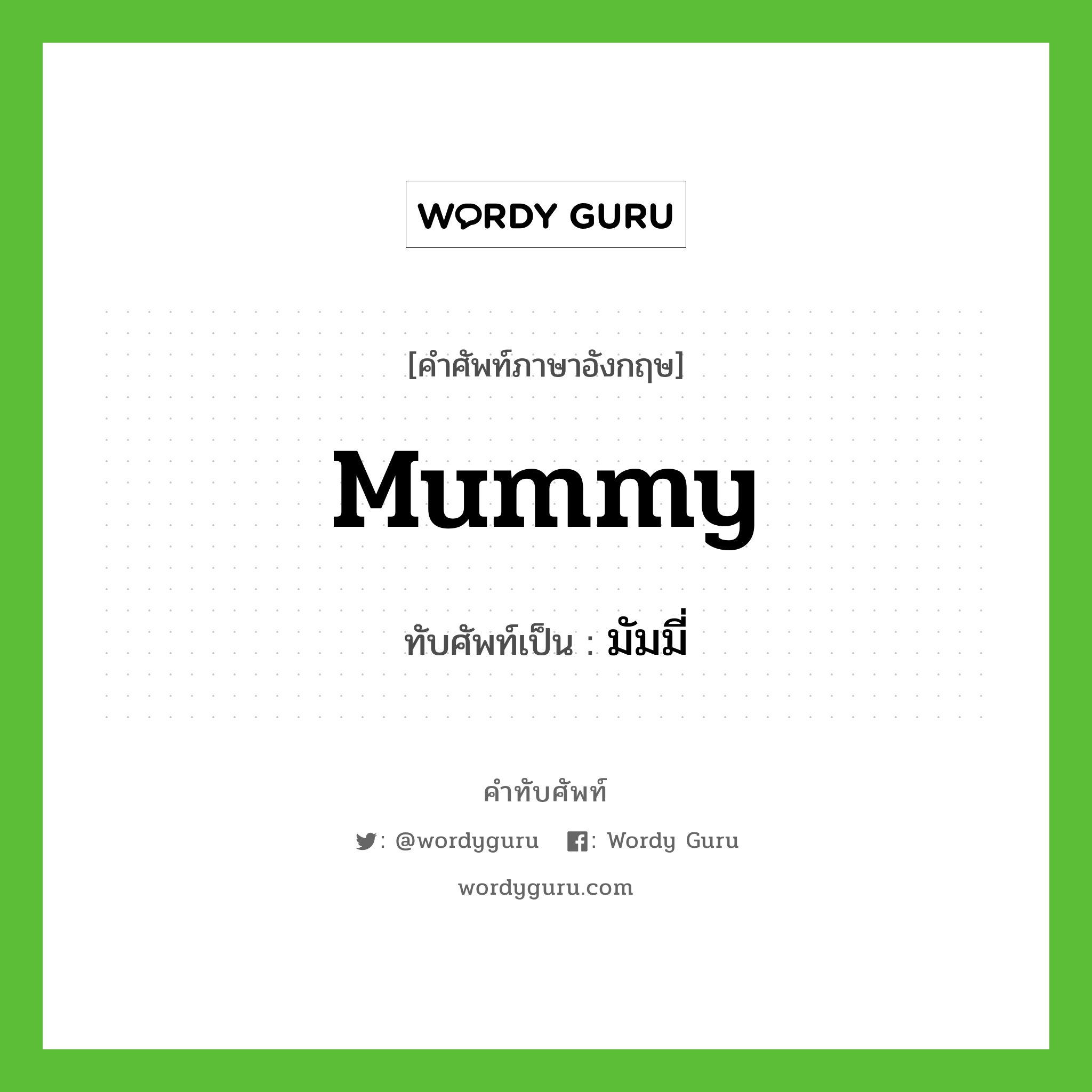 มัมมี่ เขียนอย่างไร?, คำศัพท์ภาษาอังกฤษ มัมมี่ ทับศัพท์เป็น mummy