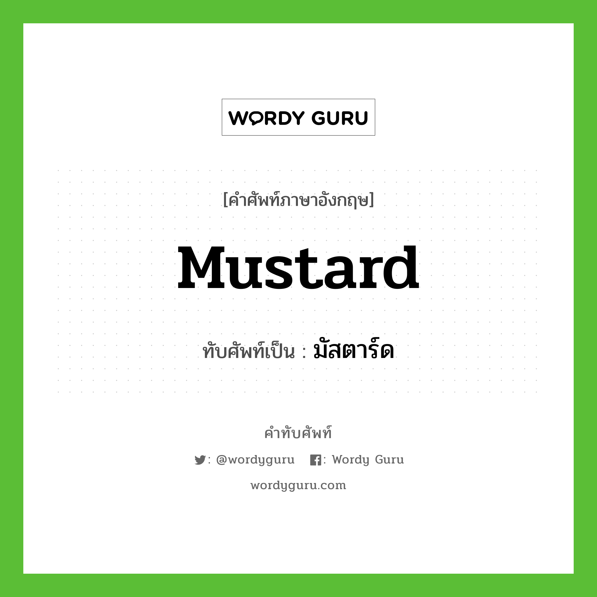 mustard เขียนเป็นคำไทยว่าอะไร?, คำศัพท์ภาษาอังกฤษ mustard ทับศัพท์เป็น มัสตาร์ด