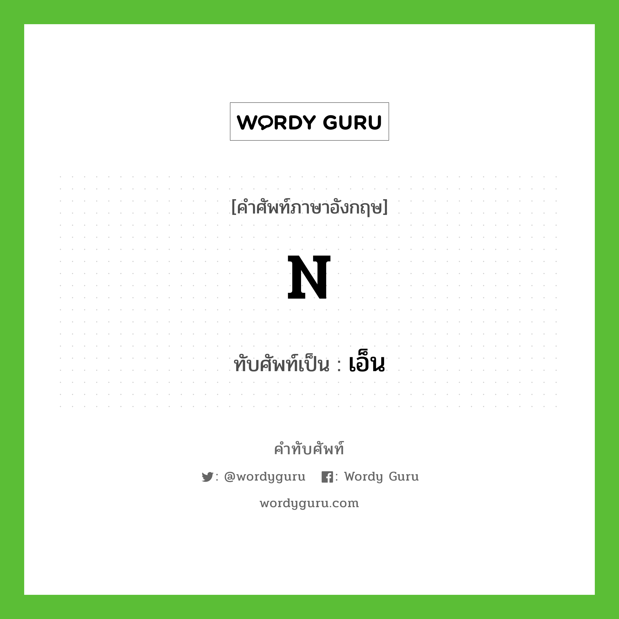 N เขียนเป็นคำไทยว่าอะไร?, คำศัพท์ภาษาอังกฤษ N ทับศัพท์เป็น เอ็น