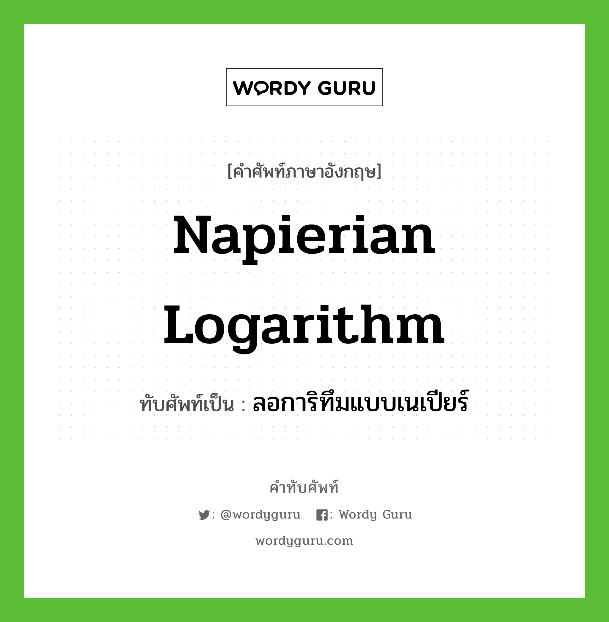 Napierian logarithm เขียนเป็นคำไทยว่าอะไร?, คำศัพท์ภาษาอังกฤษ Napierian logarithm ทับศัพท์เป็น ลอการิทึมแบบเนเปียร์