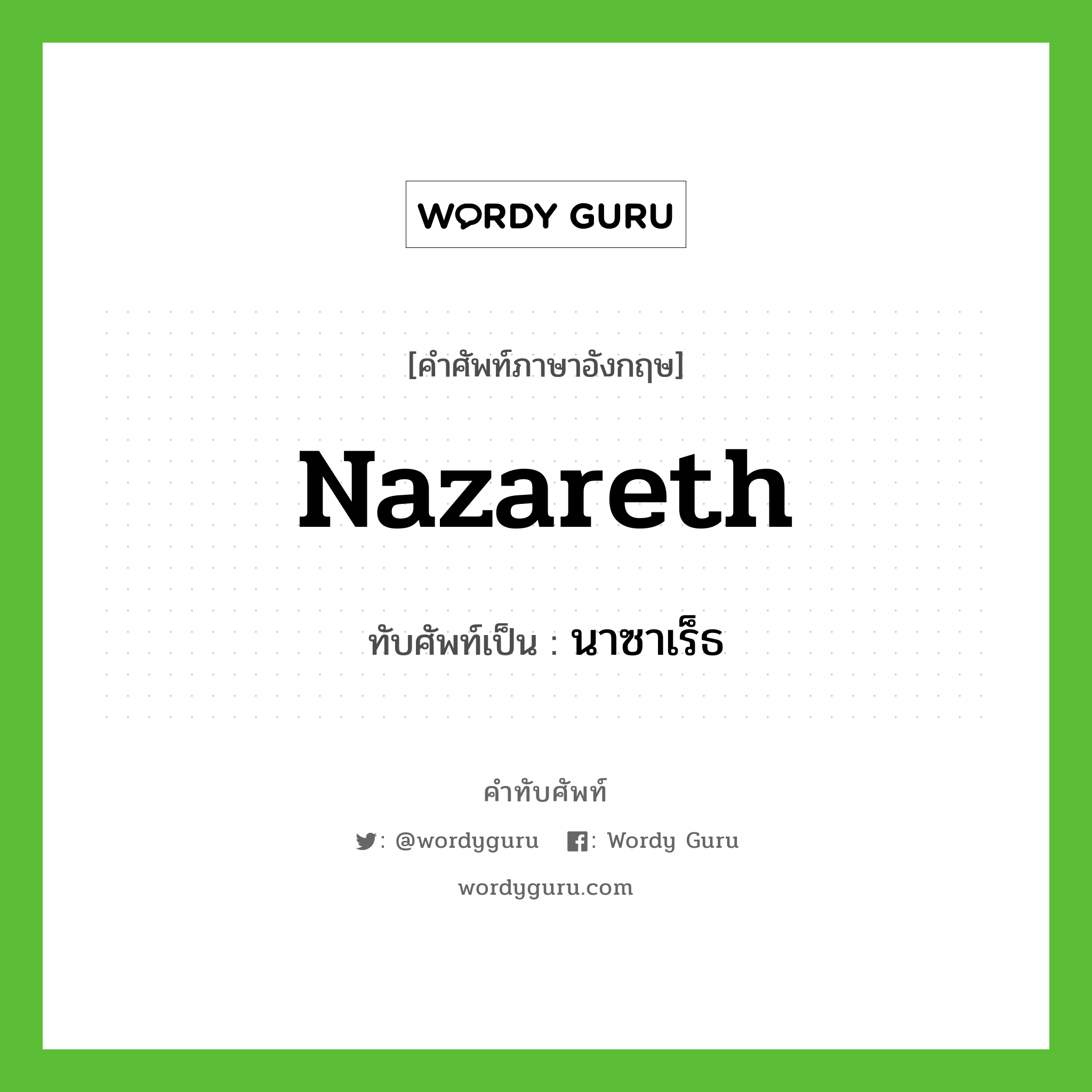 Nazareth เขียนเป็นคำไทยว่าอะไร?, คำศัพท์ภาษาอังกฤษ Nazareth ทับศัพท์เป็น นาซาเร็ธ