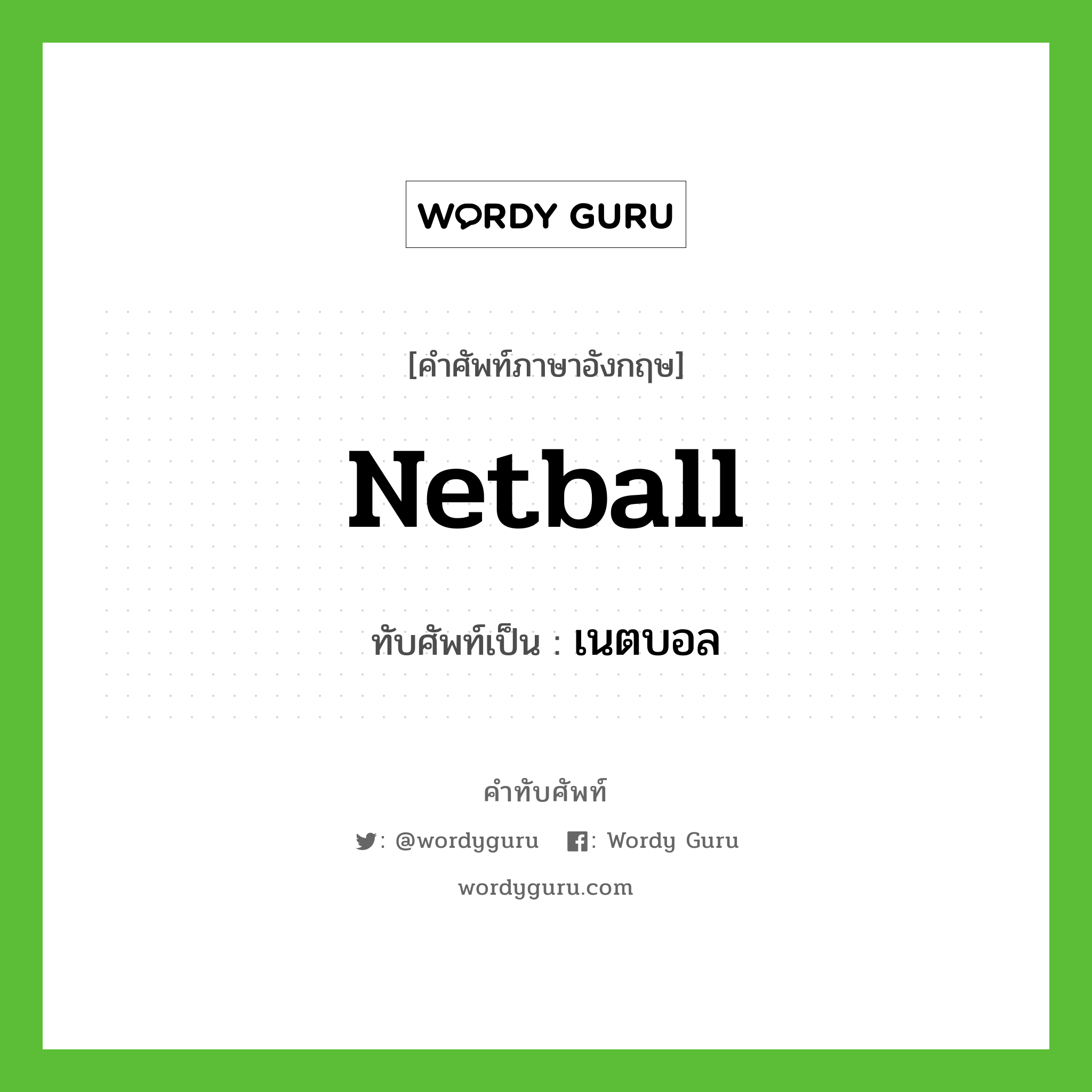 netball เขียนเป็นคำไทยว่าอะไร?, คำศัพท์ภาษาอังกฤษ netball ทับศัพท์เป็น เนตบอล