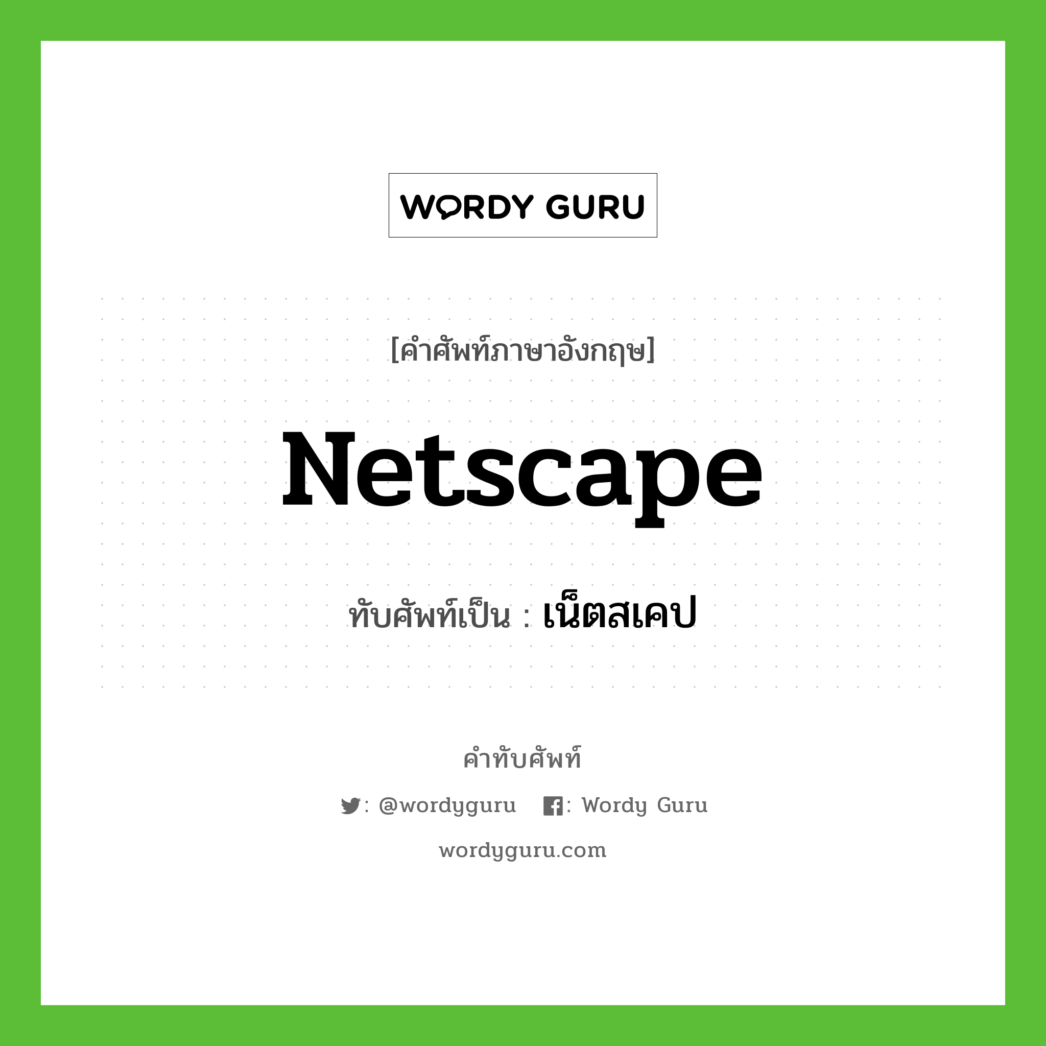 Netscape เขียนเป็นคำไทยว่าอะไร?, คำศัพท์ภาษาอังกฤษ Netscape ทับศัพท์เป็น เน็ตสเคป