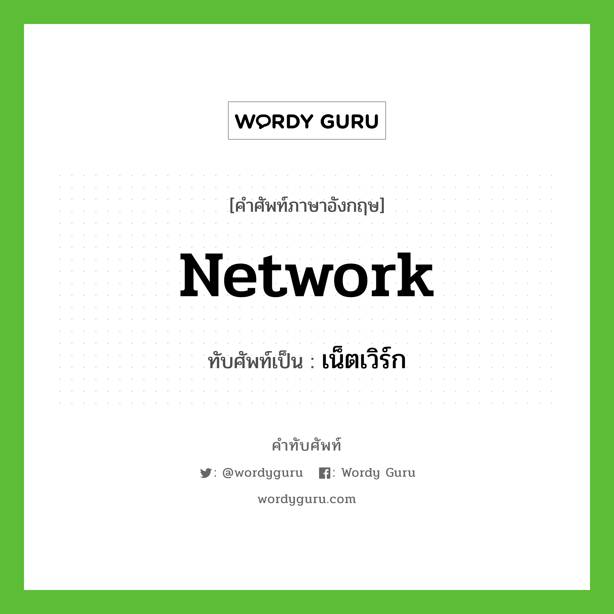 network เขียนเป็นคำไทยว่าอะไร?, คำศัพท์ภาษาอังกฤษ network ทับศัพท์เป็น เน็ตเวิร์ก