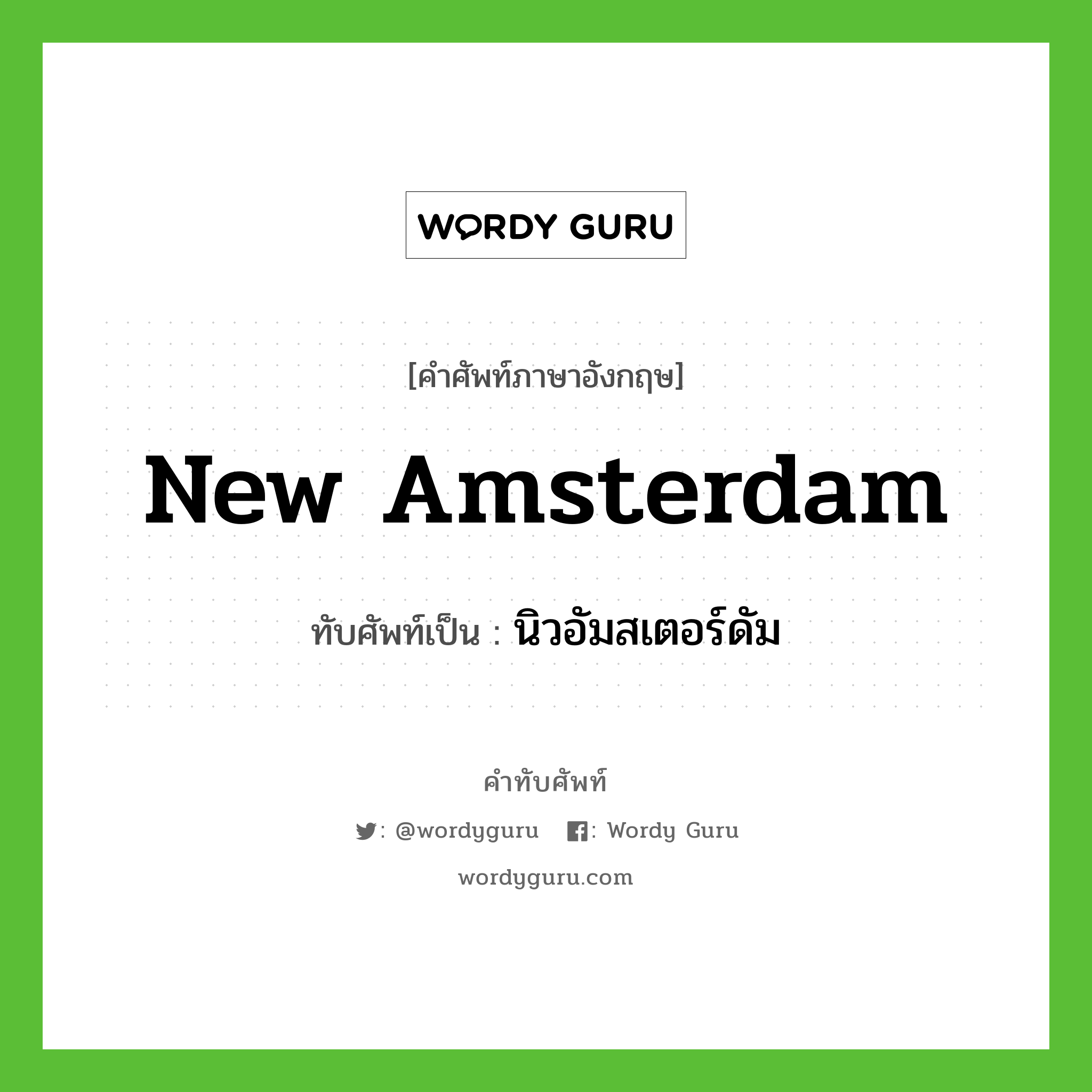 New Amsterdam เขียนเป็นคำไทยว่าอะไร?, คำศัพท์ภาษาอังกฤษ New Amsterdam ทับศัพท์เป็น นิวอัมสเตอร์ดัม