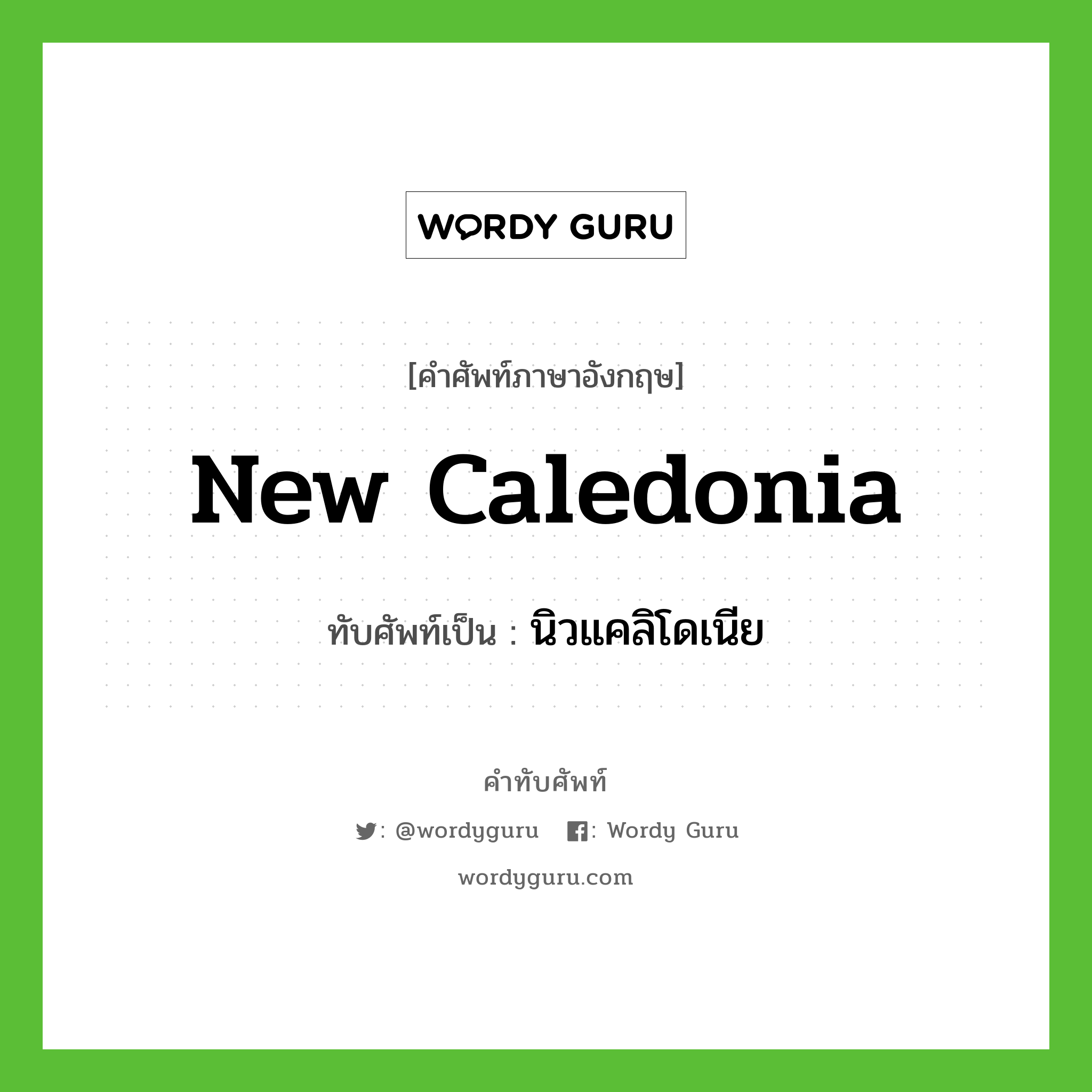 New Caledonia เขียนเป็นคำไทยว่าอะไร?, คำศัพท์ภาษาอังกฤษ New Caledonia ทับศัพท์เป็น นิวแคลิโดเนีย