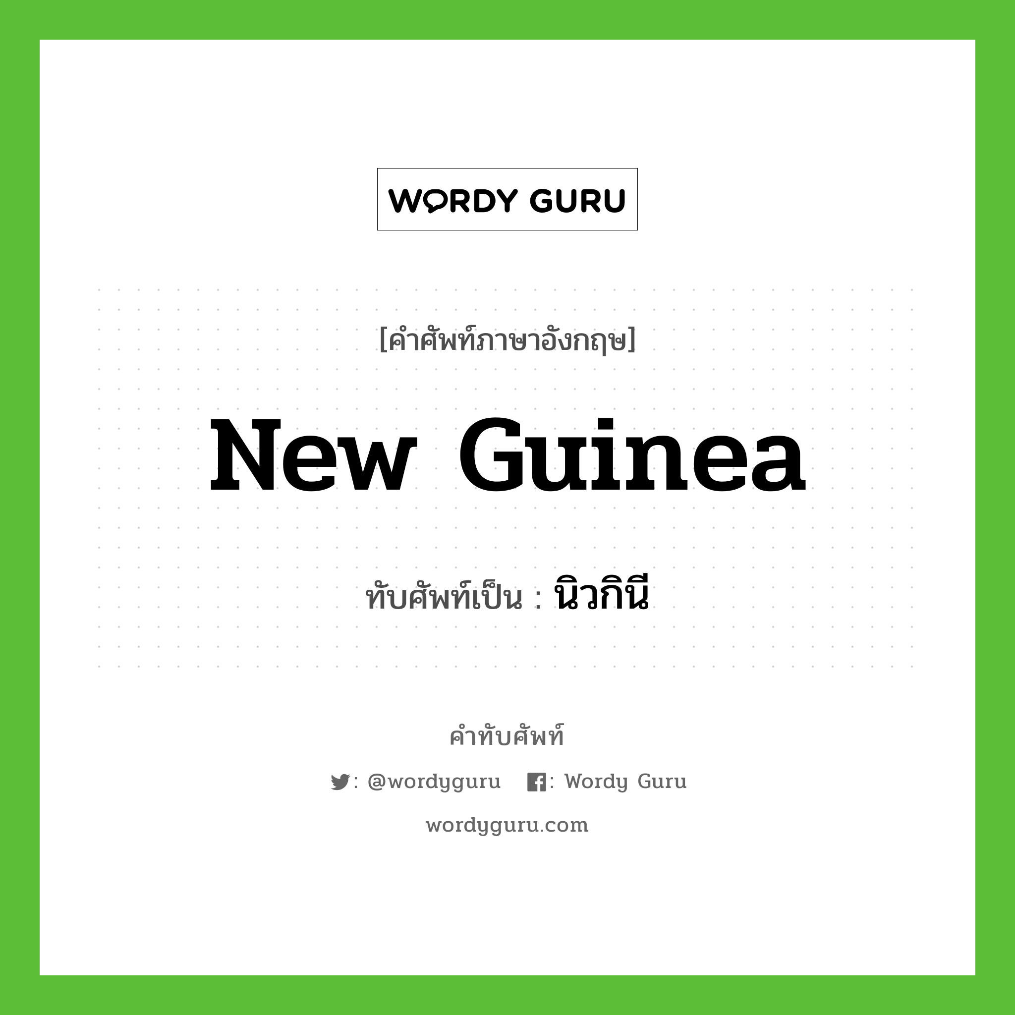 New Guinea เขียนเป็นคำไทยว่าอะไร?, คำศัพท์ภาษาอังกฤษ New Guinea ทับศัพท์เป็น นิวกินี
