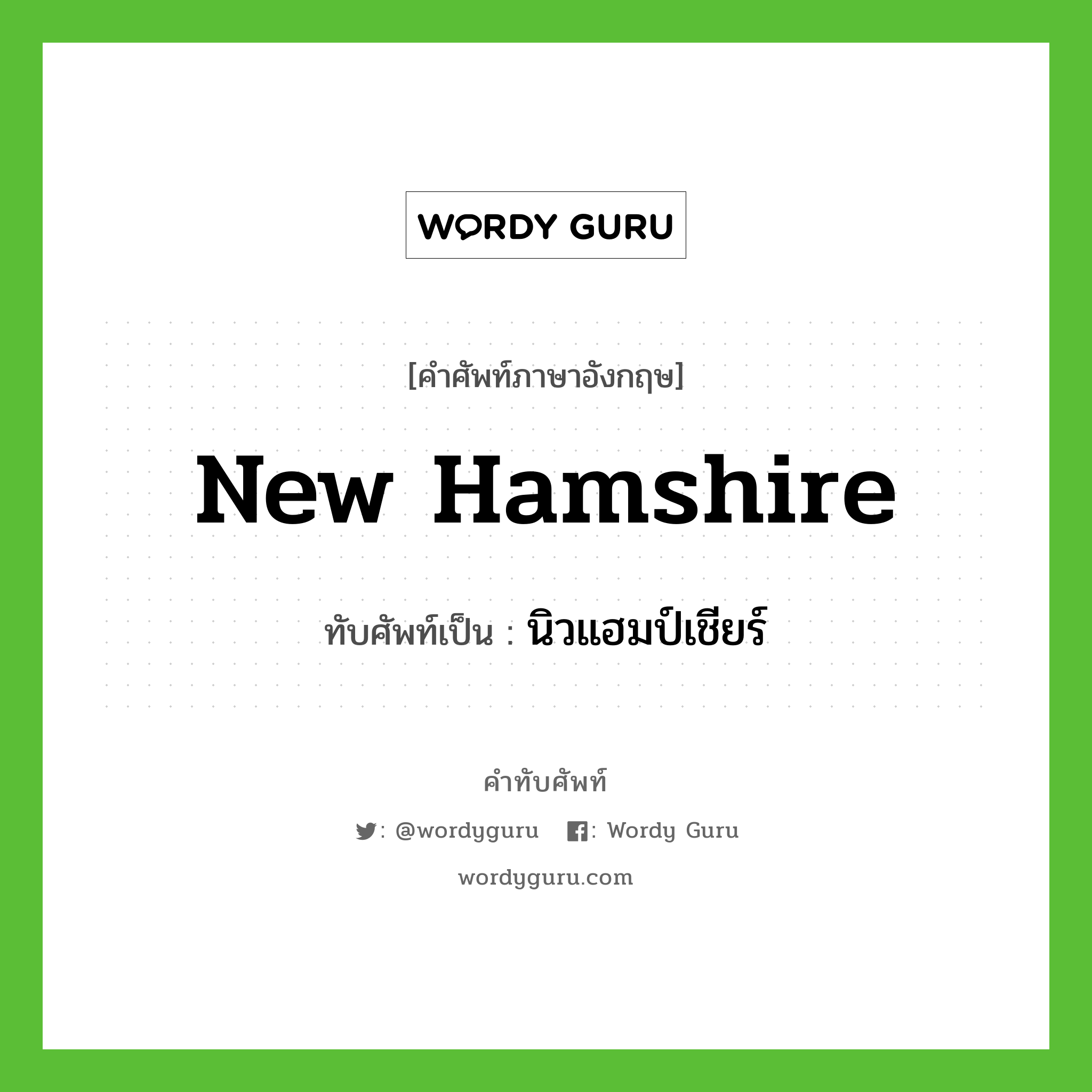 New Hamshire เขียนเป็นคำไทยว่าอะไร?, คำศัพท์ภาษาอังกฤษ New Hamshire ทับศัพท์เป็น นิวแฮมป์เชียร์