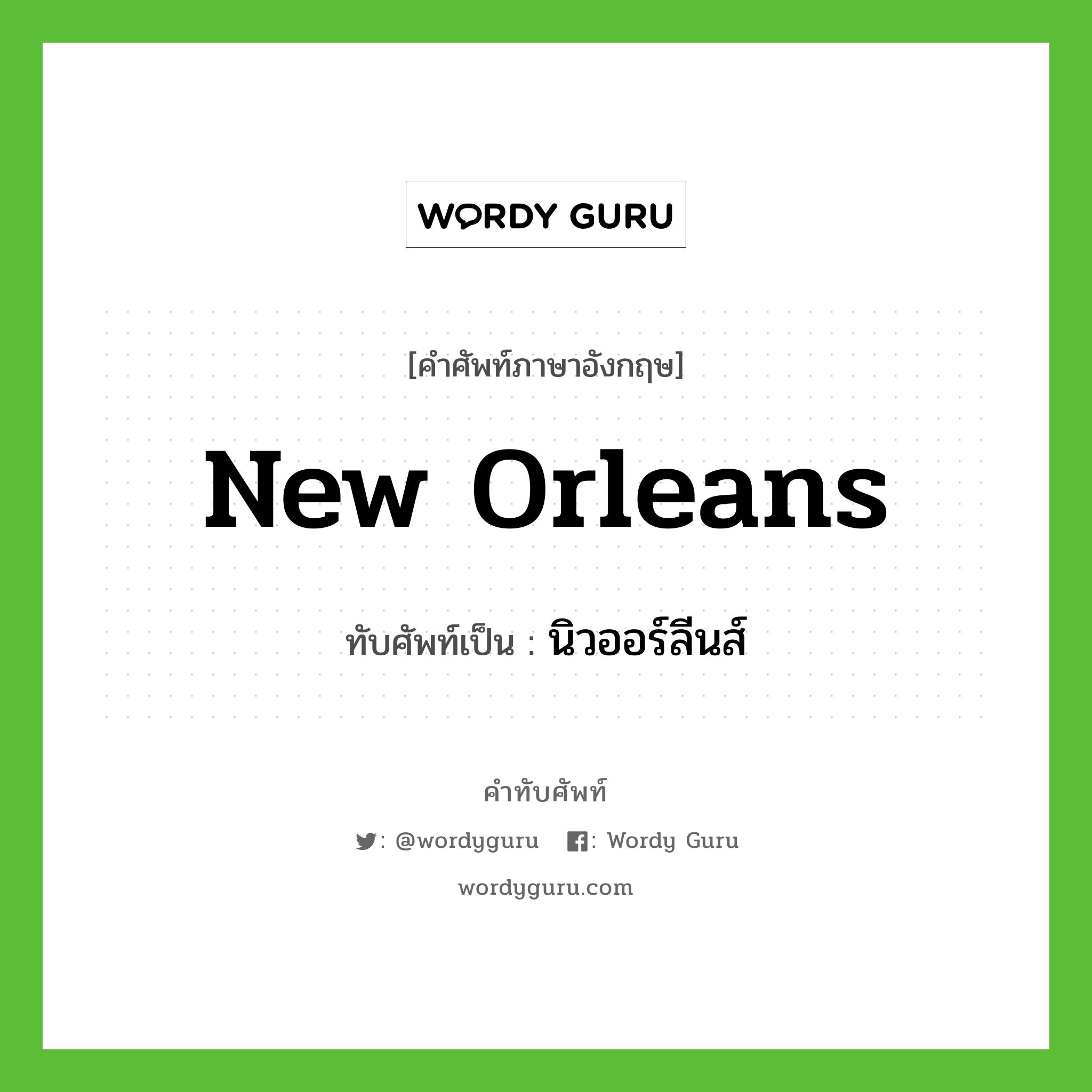 New Orleans เขียนเป็นคำไทยว่าอะไร?, คำศัพท์ภาษาอังกฤษ New Orleans ทับศัพท์เป็น นิวออร์ลีนส์