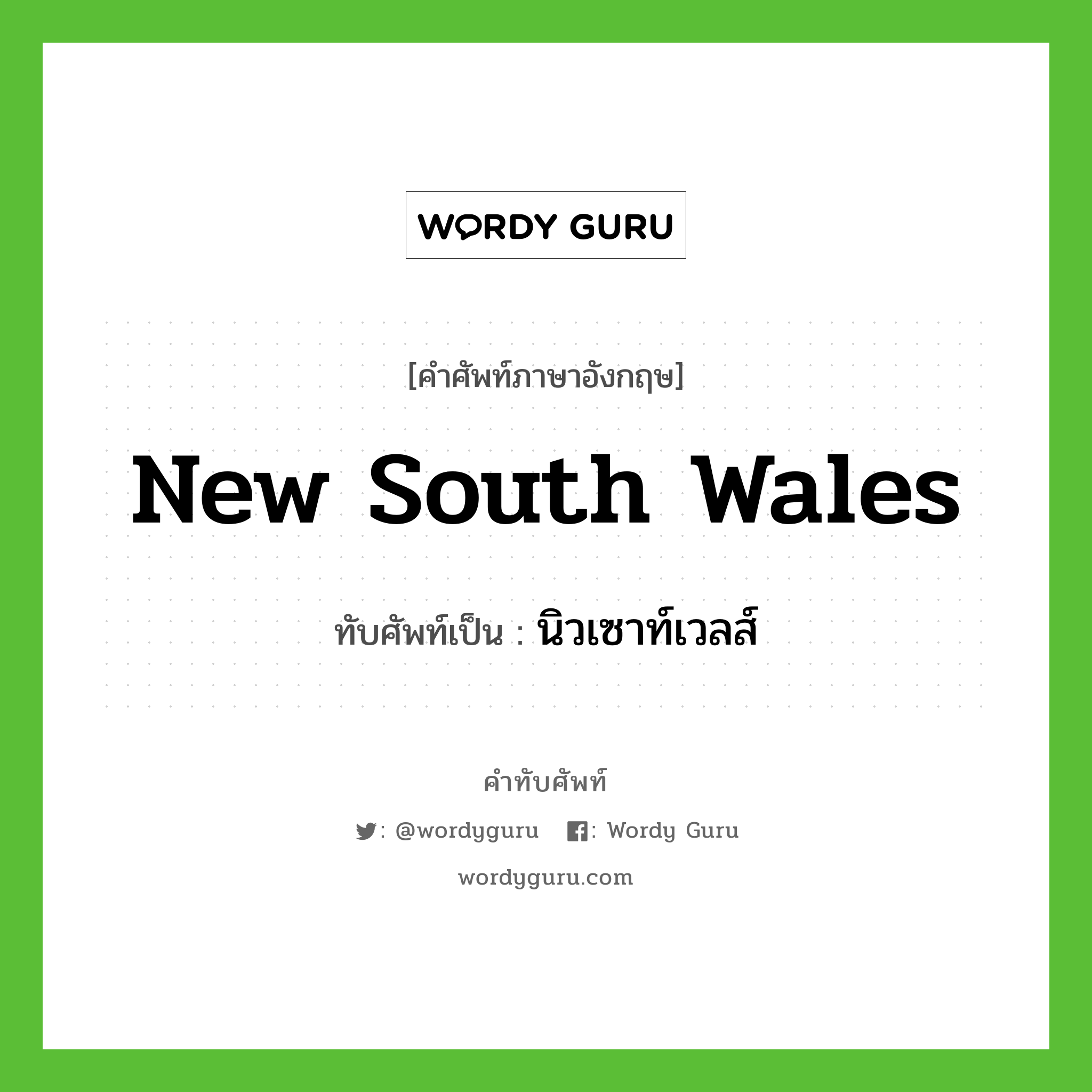 New South Wales เขียนเป็นคำไทยว่าอะไร?, คำศัพท์ภาษาอังกฤษ New South Wales ทับศัพท์เป็น นิวเซาท์เวลส์