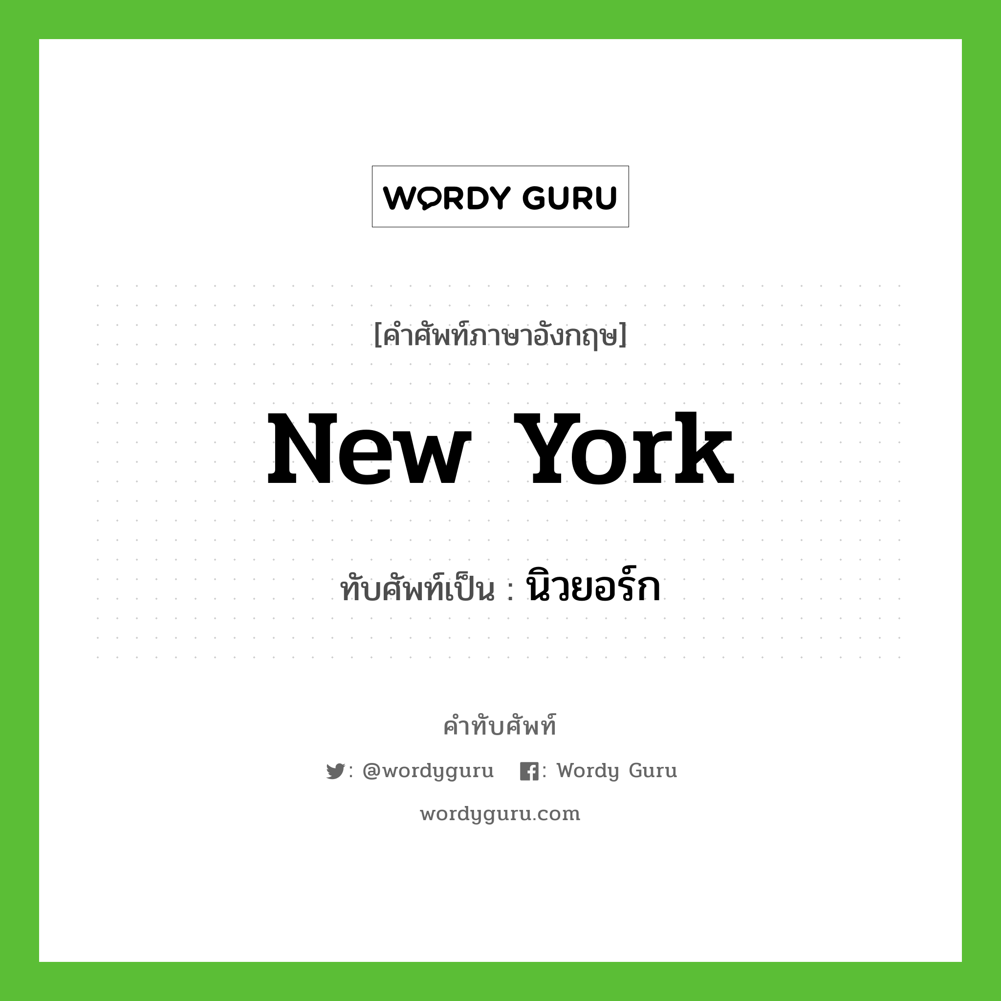 New York เขียนเป็นคำไทยว่าอะไร?, คำศัพท์ภาษาอังกฤษ New York ทับศัพท์เป็น นิวยอร์ก