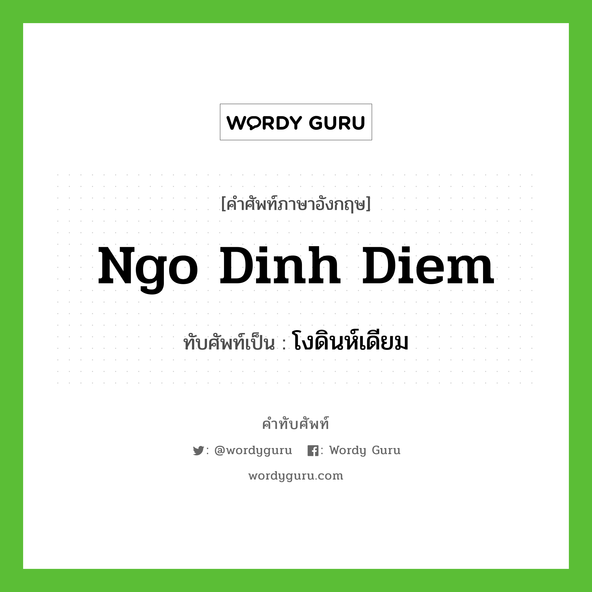 Ngo Dinh Diem เขียนเป็นคำไทยว่าอะไร?, คำศัพท์ภาษาอังกฤษ Ngo Dinh Diem ทับศัพท์เป็น โงดินห์เดียม